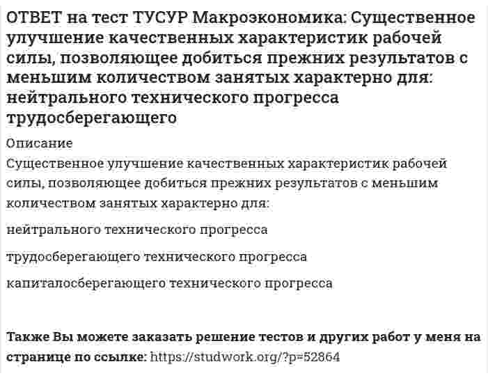      
          Описание
          Увеличение денежного предложения возможно в ходе:проведения политики «дорогих денег»   проведения политики «дешевых денег»   установления более высокой ставки рефинансирования   установления более высокой нормы обязательных резервовПосле покупки файла Вы сможете скачать правильный ответ к тесту на данной странице.Также Вы можете заказать решение тестов и других работ у меня на странице по ссылке:   
            
            
            ОТВЕТ на тест ТУСУР Макроэкономика: Увеличение денежного предложения возможно в ходе: проведения политики «дорогих денег» проведения политики «дешевых денег» установления более высокой ставки рефинансирования установления более высокой нормыОТВЕТ на тест ТУСУР Макроэкономика: Увеличение коэффициента Джини с 0.3 до 0.4: увеличивает значение децильного коэффициента уменьшает значение децильного коэффициента смещает кривую Лоренца ближе к линии абсолютного равенства удаляет кривую ЛоренцаОТВЕТ на тест ТУСУР Макроэкономика: Увеличение предельной склонности к сбережению при прочих равных условиях обеспечивает: более эластичный вид кривой IS менее эластичный вид кривой IS вертикальный вид кривой IS абсолютно эластичный вид кривой ISОТВЕТ на тест ТУСУР Макроэкономика: Ужесточение бюджетной политики в России в 90-е годы выразилось в: сокращении налоговых льгот расширении налоговых льгот предпринимателям проведении политики «дешевых денег» ужесточении налоговой политикиОТВЕТ на тест ТУСУР Макроэкономика: Укажите утверждения, которые имеют отношение к макроэкономике. Рост цен на товары приводит к увеличению номинального валового внутреннего продукта. Повышение цен на жилищно-коммунальные услуги отразится на ростеОТВЕТ на тест ТУСУР Макроэкономика: Усиление социального неравновесия и напряженности следует считать: закономерностью переходного периода, присущей только России закономерностью переходного периода, присущей бывшим республикам СССРОТВЕТ на тест ТУСУР Макроэкономика: Услуги, предоставляемые вузовской библиотекой студентам, обладают следующими свойствами:ОТВЕТ на тест ТУСУР Макроэкономика: Согласно правила Манделла: темп прироста ВВП внутри страны должен опережать темп прироста внешнеторговых операций темп прироста внутри страны должен быть равен темпу прироста внешнеторговых операцийОТВЕТ на тест ТУСУР Макроэкономика: Создание эффективной монетарной политики осуществил: Д. Юм М. Фридмен А. Лаффер Ф. КенэОТВЕТ на тест ТУСУР Макроэкономика: Спад производства ВВП в России за 1991-1996 гг. составил: более 50% более 60% около 28% около 40%ОТВЕТ на тест ТУСУР Макроэкономика: спользуя данные таблицы, определите страну, в которой отставание объема фактического ВВП от потенциального ВВП является наиболее низким. Показатель Cтрана N Cтрана G Cтрана F Уровень фактическойОТВЕТ на тест ТУСУР Макроэкономика: Спрос трех экономических субъектов представлен в таблице. Определите мультипликатор автономных расходов. Спрос домашних хозяйств Спрос фирм Спрос государства C=50+0.6Y I=10+0.2Y 40ОТВЕТ на тест ТУСУР Макроэкономика: Структурная перестройка российской экономики направлена на… рост энергоемкости продукции внедрение инноваций в технологические процессы снижение затрат природных ресурсов и доли загрязнений в расчете на единицуОТВЕТ на тест ТУСУР Макроэкономика: Сумма доходов, реально получаемых населением с учетом индивидуальных налогов, взимаемых с граждан, отражается в показателе: ЛРД НД ЛД ЧНП
