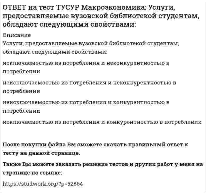     
          Описание
          Установите соответствие между названием понятия и его содержанием.Название   Содержание1. ЛРД   а. Сумма доходов, реально получаемых населением с учетом индивидуальных налогов, взимаемых с граждан.2. ЛД   б. Сумма доходов, реально получаемых населением, без учета индивидуальных налогов, взимаемых с граждан.3. Не факторные доходы   в. Сумма доходов, получаемых гражданами от продажи труда, земли, капитала и предпринимательских способностей.4. Факторные доходы   г. Амортизация и доходы, государства, в виде поступающих косвенных налогов.В ответ введите через точку с запятой пары цифра - буква.После покупки файла Вы сможете скачать правильный ответ к тесту на данной странице.Также Вы можете заказать решение тестов и других работ у меня на странице по ссылке:   
            
            
            ОТВЕТ на тест ТУСУР Макроэкономика: Установите соответствие между названием понятия и его содержанием. 1. ЛРД а. Сумма доходов, реально получаемых населением с учетом индивидуальных налогов, взимаемых с граждан. 2. ЛД б. Сумма доходов, реальноОТВЕТ на тест ТУСУР Макроэкономика: Установите соответствие между названием экономической школы (направления) и вопросами, разрабатываемыми представителями школ (направлений). 1. Монетаризм а. Обоснование невмешательства государства в жизньОТВЕТ на тест ТУСУР Макроэкономика: Функция инвестиций имеет вид I=56−2.5r (r – в %), функция сбережений – S=−2.5+0.25Y, где, Y – в ден. ед. Выберите верный ответ относительно уравнения кривой IS, выраженного как: r=23.4-0.2Y r=26.5-0.1Y r=24.5-0.2Y ОТВЕТ на тест ТУСУР Макроэкономика: Функция инвестиций имеет вид I=86−2r (r – в %), функция сбережений – S=−4+0.25Y. Определите равновесный выпуск (Y) при r=5%.ОТВЕТ на тест ТУСУР Макроэкономика: Функция потребления имеет вид C=150+0,65Y. Чему будет равна величина средней склонности к потреблению при Y=1000 ден. ед.?ОТВЕТ на тест ТУСУР Макроэкономика: Функция спроса на деньги имеет вид MD=400−20r, предложение денег в краткосрочном периоде равно 60 ден. ед. Равновесная ставка процента равна %.ОТВЕТ на тест ТУСУР Макроэкономика: Целью приватизации провозглашалось: наделение всего населения ваучерами формирование у нового собственника бывшего ранее государственного имущества высокого уровня ответственности и заинтересованности вОТВЕТ на тест ТУСУР Макроэкономика: Существенное улучшение качественных характеристик рабочей силы, позволяющее добиться прежних результатов с меньшим количеством занятых характерно для: нейтрального технического прогресса трудосберегающегоОТВЕТ на тест ТУСУР Макроэкономика: Увеличение денежного предложения возможно в ходе: проведения политики «дорогих денег» проведения политики «дешевых денег» установления более высокой ставки рефинансирования установления более высокой нормыОТВЕТ на тест ТУСУР Макроэкономика: Увеличение коэффициента Джини с 0.3 до 0.4: увеличивает значение децильного коэффициента уменьшает значение децильного коэффициента смещает кривую Лоренца ближе к линии абсолютного равенства удаляет кривую ЛоренцаОТВЕТ на тест ТУСУР Макроэкономика: Увеличение предельной склонности к сбережению при прочих равных условиях обеспечивает: более эластичный вид кривой IS менее эластичный вид кривой IS вертикальный вид кривой IS абсолютно эластичный вид кривой ISОТВЕТ на тест ТУСУР Макроэкономика: Ужесточение бюджетной политики в России в 90-е годы выразилось в: сокращении налоговых льгот расширении налоговых льгот предпринимателям проведении политики «дешевых денег» ужесточении налоговой политикиОТВЕТ на тест ТУСУР Макроэкономика: Укажите утверждения, которые имеют отношение к макроэкономике. Рост цен на товары приводит к увеличению номинального валового внутреннего продукта. Повышение цен на жилищно-коммунальные услуги отразится на ростеОТВЕТ на тест ТУСУР Макроэкономика: Усиление социального неравновесия и напряженности следует считать: закономерностью переходного периода, присущей только России закономерностью переходного периода, присущей бывшим республикам СССР
