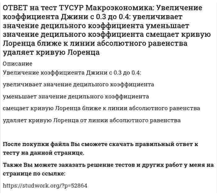      
          Описание
          Увеличение предельной склонности к сбережению при прочих равных условиях обеспечивает:более эластичный вид кривой IS    менее эластичный вид кривой IS   вертикальный вид кривой IS  абсолютно эластичный вид кривой ISПосле покупки Вы получите файл с ответом на тестовый вопрос.Также Вы можете заказать решение тестов и других работ у меня на странице по ссылке:   
            
            
            ОТВЕТ на тест ТУСУР Макроэкономика: Увеличение предельной склонности к сбережению при прочих равных условиях обеспечивает: более эластичный вид кривой IS менее эластичный вид кривой IS вертикальный вид кривой IS абсолютно эластичный вид кривой ISОТВЕТ на тест ТУСУР Макроэкономика: Ужесточение бюджетной политики в России в 90-е годы выразилось в: сокращении налоговых льгот расширении налоговых льгот предпринимателям проведении политики «дешевых денег» ужесточении налоговой политикиОТВЕТ на тест ТУСУР Макроэкономика: Укажите утверждения, которые имеют отношение к макроэкономике. Рост цен на товары приводит к увеличению номинального валового внутреннего продукта. Повышение цен на жилищно-коммунальные услуги отразится на ростеОТВЕТ на тест ТУСУР Макроэкономика: Усиление социального неравновесия и напряженности следует считать: закономерностью переходного периода, присущей только России закономерностью переходного периода, присущей бывшим республикам СССРОТВЕТ на тест ТУСУР Макроэкономика: Услуги, предоставляемые вузовской библиотекой студентам, обладают следующими свойствами:ОТВЕТ на тест ТУСУР Макроэкономика: Установите соответствие между названием понятия и его содержанием. 1. ЛРД а. Сумма доходов, реально получаемых населением с учетом индивидуальных налогов, взимаемых с граждан. 2. ЛД б. Сумма доходов, реальноОТВЕТ на тест ТУСУР Макроэкономика: Установите соответствие между названием экономической школы (направления) и вопросами, разрабатываемыми представителями школ (направлений). 1. Монетаризм а. Обоснование невмешательства государства в жизньОТВЕТ на тест ТУСУР Макроэкономика: Спад производства ВВП в России за 1991-1996 гг. составил: более 50% более 60% около 28% около 40%ОТВЕТ на тест ТУСУР Макроэкономика: спользуя данные таблицы, определите страну, в которой отставание объема фактического ВВП от потенциального ВВП является наиболее низким. Показатель Cтрана N Cтрана G Cтрана F Уровень фактическойОТВЕТ на тест ТУСУР Макроэкономика: Спрос трех экономических субъектов представлен в таблице. Определите мультипликатор автономных расходов. Спрос домашних хозяйств Спрос фирм Спрос государства C=50+0.6Y I=10+0.2Y 40ОТВЕТ на тест ТУСУР Макроэкономика: Структурная перестройка российской экономики направлена на… рост энергоемкости продукции внедрение инноваций в технологические процессы снижение затрат природных ресурсов и доли загрязнений в расчете на единицуОТВЕТ на тест ТУСУР Макроэкономика: Сумма доходов, реально получаемых населением с учетом индивидуальных налогов, взимаемых с граждан, отражается в показателе: ЛРД НД ЛД ЧНПОТВЕТ на тест ТУСУР Макроэкономика: Существенное улучшение качественных характеристик рабочей силы, позволяющее добиться прежних результатов с меньшим количеством занятых характерно для: нейтрального технического прогресса трудосберегающегоОТВЕТ на тест ТУСУР Макроэкономика: Увеличение денежного предложения возможно в ходе: проведения политики «дорогих денег» проведения политики «дешевых денег» установления более высокой ставки рефинансирования установления более высокой нормы