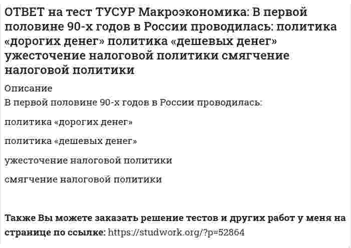      
          Описание
          В случае абсолютной немобильности капитала между странами кривая внешнего равновесия будет иметь:вид вертикальной линии   положительный наклон   отрицательный наклон   вид горизонтальной линииПосле покупки файла Вы сможете скачать правильный ответ к тесту на данной странице.Также Вы можете заказать решение тестов и других работ у меня на странице по ссылке:   
            
            
            ОТВЕТ на тест ТУСУР Макроэкономика: В случае абсолютной немобильности капитала между странами кривая внешнего равновесия будет иметь: вид вертикальной линии положительный наклон отрицательный наклон вид горизонтальной линииОТВЕТ на тест ТУСУР Макроэкономика: В стране F элементы ВВП (в денежном выражении) по методу расходов представлены в таблице. Если закупки органов власти на всех уровнях составят 20% ВВП, то чему они будут равны в денежном выражении? 108 20 12ОТВЕТ на тест ТУСУР Макроэкономика: В стране G элементы ВВП (в денежном выражении) по методу расходов представлены в таблице. Если закупки органов власти на всех уровнях составляют 45% расходов на конечное потребление, то какова их доля в ВВПОТВЕТ на тест ТУСУР Макроэкономика: В стране А элементы ВВП (в денежном выражении) по методу расходов представлены в таблице. Если закупки органов власти на всех уровнях составляют 45% расходов на конечное потребление, то какова их доля в ВВП ОТВЕТ на тест ТУСУР Макроэкономика: В структуре ВВП России по источникам доходов в 2011 г. оплата труда наемных работников, включая скрытую оплату труда и смешанные доходы, составляла: от 60% до 70% более 50%, но менее 60% около 40% около 50%ОТВЕТ на тест ТУСУР Макроэкономика: В счете движения капитала фиксируются: все сделки, которые имели место в течение года между резидентами данной страны и других стран платежи, обслуживающие экспортно-импортные операции по товарам результатыОТВЕТ на тест ТУСУР Макроэкономика: В условиях непрогнозируемой инфляции… наблюдается значительный рост реальных налоговых поступлений в бюджет при неизменяющихся номинальных доходах занятого населения. должники богатеют за счет кредиторовОТВЕТ на тест ТУСУР Макроэкономика: В закрытой экономике потребительские и инвестиционные расходы домашних хозяйств и фирм описывается следующими функциями:CA=450+0.65Y и IA=110+0.15Y. Определите величину инвестиционных расходов в состоянииОТВЕТ на тест ТУСУР Макроэкономика: В закрытой экономике потребительские и инвестиционные расходы домашних хозяйств и фирм описывается следующими функциями:CA=450+0.65Y и IA=110+0.15Y. Определите величину равновесного дохода в ден.ед.ОТВЕТ на тест ТУСУР Макроэкономика: В закрытой экономике существуют три субъекта: домашние хозяйства, фирмы и государство. Предельная склонность к потреблению равна 0,8. Если государство введет паушальный налог в размере 30 ден. ед., то изменение ОТВЕТ на тест ТУСУР Макроэкономика: В коммерческом банке, производящем обмен валюты, … курс продавца выше, чем курс покупателя. курс продавца ниже, чем курс покупателя. курс продавца очень часто равен курсу покупателя.ОТВЕТ на тест ТУСУР Макроэкономика: В модели Лукаса: кривая рыночного спроса на труд имеет положительный наклон индивидуальная функция предложения труда имеет отрицательный наклон кривая рыночного предложения труда является вертикальной линиейОТВЕТ на тест ТУСУР Макроэкономика: В модели Манделла-Флеминга представлена: модель закрытой экономики модель большой открытой экономики, взаимодействующей с внешним миром модель малой открытой экономики, взаимодействующей с внешнимОТВЕТ на тест ТУСУР Макроэкономика: Возобновление роста реального объема производства характерно для: фазы оживления пикового состояния фазы рецессии фазы депрессии