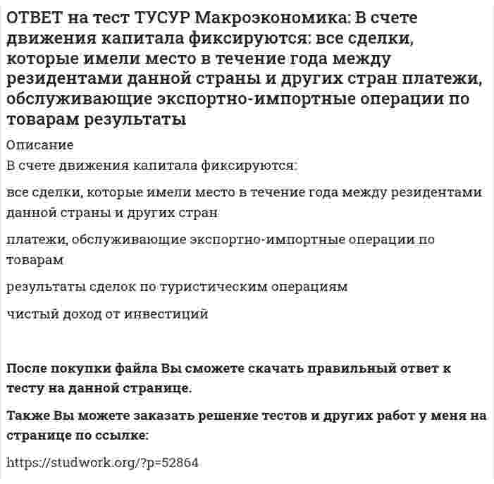     
          Описание
          В условиях непрогнозируемой инфляции…наблюдается значительный рост реальных налоговых поступлений в бюджет при неизменяющихся номинальных доходах занятого населения.должники богатеют за счет кредиторов.кредиторы богатеют за счет должников.издержки инфляции легко измерить.После покупки файла Вы сможете скачать правильный ответ к тесту на данной странице.Также Вы можете заказать решение тестов и других работ у меня на странице по ссылке:   
            
            
            ОТВЕТ на тест ТУСУР Макроэкономика: В условиях непрогнозируемой инфляции… наблюдается значительный рост реальных налоговых поступлений в бюджет при неизменяющихся номинальных доходах занятого населения. должники богатеют за счет кредиторовОТВЕТ на тест ТУСУР Макроэкономика: В условиях прогнозируемой инфляции: издержки инфляции нельзя измерить должники богатеют за счет кредиторов наблюдается рост налоговых поступлений в бюджет при неизменяющихся доходах занятого населения кредиторыОТВЕТ на тест ТУСУР Макроэкономика: В ХХ веке в развитии макроэкономического направления выдающуюся роль сыграл: К. Маркс Ф. Кенэ Дж. Кейнс А. МаршаллОТВЕТ на тест ТУСУР Макроэкономика: Выберите верную последовательность итераций в модели IS: снижение r→ростYAD→увеличение объема I→ рост равновесного выпуска увеличение r→снижение объема I→ падение YAD→ снижение равновесного выпуска рост rОТВЕТ на тест ТУСУР Макроэкономика: Выберите верный ответ. Обязательные резервы не учитываются при определении величины предложения денег. Банковские резервы, хранящиеся в ЦБ страны, не влияют на способность банков создавать новыеОТВЕТ на тест ТУСУР Макроэкономика: Выберите две страны, где отсутствовали традиции рыночной экономики, существовали глубокие диспропорции, отсутствие в стране консенсуса по вопросу характера преобразований: Чехия Румыния Венгрия Польша РоссияОТВЕТ на тест ТУСУР Макроэкономика: Выберите из ниже предложенных прямой метод регулирования внешних эффектов: представление субсидии организации, производящей внешний положительный эффект установление налога на каждую единицу производимого товараОТВЕТ на тест ТУСУР Макроэкономика: Возобновление роста реального объема производства характерно для: фазы оживления пикового состояния фазы рецессии фазы депрессииОТВЕТ на тест ТУСУР Макроэкономика: В первой половине 90-х годов в России проводилась: политика «дорогих денег» политика «дешевых денег» ужесточение налоговой политики смягчение налоговой политикиОТВЕТ на тест ТУСУР Макроэкономика: В случае абсолютной немобильности капитала между странами кривая внешнего равновесия будет иметь: вид вертикальной линии положительный наклон отрицательный наклон вид горизонтальной линииОТВЕТ на тест ТУСУР Макроэкономика: В стране F элементы ВВП (в денежном выражении) по методу расходов представлены в таблице. Если закупки органов власти на всех уровнях составят 20% ВВП, то чему они будут равны в денежном выражении? 108 20 12ОТВЕТ на тест ТУСУР Макроэкономика: В стране G элементы ВВП (в денежном выражении) по методу расходов представлены в таблице. Если закупки органов власти на всех уровнях составляют 45% расходов на конечное потребление, то какова их доля в ВВПОТВЕТ на тест ТУСУР Макроэкономика: В стране А элементы ВВП (в денежном выражении) по методу расходов представлены в таблице. Если закупки органов власти на всех уровнях составляют 45% расходов на конечное потребление, то какова их доля в ВВП ОТВЕТ на тест ТУСУР Макроэкономика: В структуре ВВП России по источникам доходов в 2011 г. оплата труда наемных работников, включая скрытую оплату труда и смешанные доходы, составляла: от 60% до 70% более 50%, но менее 60% около 40% около 50%