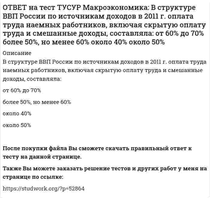     
          Описание
          В счете движения капитала фиксируются:все сделки, которые имели место в течение года между резидентами данной страны и других стран   платежи, обслуживающие экспортно-импортные операции по товарам   результаты сделок по туристическим операциям   чистый доход от инвестицийПосле покупки файла Вы сможете скачать правильный ответ к тесту на данной странице.Также Вы можете заказать решение тестов и других работ у меня на странице по ссылке:   
            
            
            ОТВЕТ на тест ТУСУР Макроэкономика: В счете движения капитала фиксируются: все сделки, которые имели место в течение года между резидентами данной страны и других стран платежи, обслуживающие экспортно-импортные операции по товарам результатыОТВЕТ на тест ТУСУР Макроэкономика: В условиях непрогнозируемой инфляции… наблюдается значительный рост реальных налоговых поступлений в бюджет при неизменяющихся номинальных доходах занятого населения. должники богатеют за счет кредиторовОТВЕТ на тест ТУСУР Макроэкономика: В условиях прогнозируемой инфляции: издержки инфляции нельзя измерить должники богатеют за счет кредиторов наблюдается рост налоговых поступлений в бюджет при неизменяющихся доходах занятого населения кредиторыОТВЕТ на тест ТУСУР Макроэкономика: В ХХ веке в развитии макроэкономического направления выдающуюся роль сыграл: К. Маркс Ф. Кенэ Дж. Кейнс А. МаршаллОТВЕТ на тест ТУСУР Макроэкономика: Выберите верную последовательность итераций в модели IS: снижение r→ростYAD→увеличение объема I→ рост равновесного выпуска увеличение r→снижение объема I→ падение YAD→ снижение равновесного выпуска рост rОТВЕТ на тест ТУСУР Макроэкономика: Выберите верный ответ. Обязательные резервы не учитываются при определении величины предложения денег. Банковские резервы, хранящиеся в ЦБ страны, не влияют на способность банков создавать новыеОТВЕТ на тест ТУСУР Макроэкономика: Выберите две страны, где отсутствовали традиции рыночной экономики, существовали глубокие диспропорции, отсутствие в стране консенсуса по вопросу характера преобразований: Чехия Румыния Венгрия Польша РоссияОТВЕТ на тест ТУСУР Макроэкономика: В модели Манделла-Флеминга представлена: модель закрытой экономики модель большой открытой экономики, взаимодействующей с внешним миром модель малой открытой экономики, взаимодействующей с внешнимОТВЕТ на тест ТУСУР Макроэкономика: Возобновление роста реального объема производства характерно для: фазы оживления пикового состояния фазы рецессии фазы депрессииОТВЕТ на тест ТУСУР Макроэкономика: В первой половине 90-х годов в России проводилась: политика «дорогих денег» политика «дешевых денег» ужесточение налоговой политики смягчение налоговой политикиОТВЕТ на тест ТУСУР Макроэкономика: В случае абсолютной немобильности капитала между странами кривая внешнего равновесия будет иметь: вид вертикальной линии положительный наклон отрицательный наклон вид горизонтальной линииОТВЕТ на тест ТУСУР Макроэкономика: В стране F элементы ВВП (в денежном выражении) по методу расходов представлены в таблице. Если закупки органов власти на всех уровнях составят 20% ВВП, то чему они будут равны в денежном выражении? 108 20 12ОТВЕТ на тест ТУСУР Макроэкономика: В стране G элементы ВВП (в денежном выражении) по методу расходов представлены в таблице. Если закупки органов власти на всех уровнях составляют 45% расходов на конечное потребление, то какова их доля в ВВПОТВЕТ на тест ТУСУР Макроэкономика: В стране А элементы ВВП (в денежном выражении) по методу расходов представлены в таблице. Если закупки органов власти на всех уровнях составляют 45% расходов на конечное потребление, то какова их доля в ВВП 