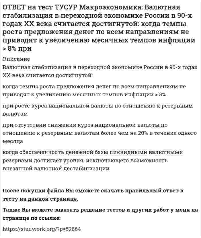      
          Описание
          Введение в практику прогрессивного налога на доходы домохозяйств:будет способствовать уменьшению неравенства в распределении доходов в стране   будет способствовать усилению неравенства в распределении доходов в стране   не окажет влияния на уровень дифференциации доходов населения   После покупки файла Вы сможете скачать правильный ответ к тесту на данной странице.Также Вы можете заказать решение тестов и других работ у меня на странице по ссылке:   
            
            
            ОТВЕТ на тест ТУСУР Макроэкономика: Введение в практику прогрессивного налога на доходы домохозяйств: будет способствовать уменьшению неравенства в распределении доходов в стране будет способствовать усилению неравенства в распределении доходовОТВЕТ на тест ТУСУР Макроэкономика: Введение пошлин на импорт не приводит к: росту внутренних цен по сравнению с условиями свободной торговли сокращению в будущем экспортных доходов нарушению оптимального распределения готовой продукции между ОТВЕТ на тест ТУСУР Макроэкономика: Величину избыточных резервов, которая остается в коммерческом банке, можно определить как: произведение нормы избыточных резервов (в долях единицы), установленной каждым коммерческим банком, и депозитов клиентов ОТВЕТ на тест ТУСУР Макроэкономика: В закрытой экономике потребительские и инвестиционные расходы домашних хозяйств и фирм описывается следующими функциями:CA=450+0.65Y и IA=110+0.15Y. Определите величину инвестиционных расходов в состоянииОТВЕТ на тест ТУСУР Макроэкономика: В закрытой экономике потребительские и инвестиционные расходы домашних хозяйств и фирм описывается следующими функциями:CA=450+0.65Y и IA=110+0.15Y. Определите величину равновесного дохода в ден.ед.ОТВЕТ на тест ТУСУР Макроэкономика: В закрытой экономике существуют три субъекта: домашние хозяйства, фирмы и государство. Предельная склонность к потреблению равна 0,8. Если государство введет паушальный налог в размере 30 ден. ед., то изменение ОТВЕТ на тест ТУСУР Макроэкономика: В коммерческом банке, производящем обмен валюты, … курс продавца выше, чем курс покупателя. курс продавца ниже, чем курс покупателя. курс продавца очень часто равен курсу покупателя.Отвенты на тест. Деньги,кредит,банк 36Ответ на тест Маркетинг (Синергия)Ответ на тест ММУ. Финансовый менеджмент. Рынок, характеризующийся информационной насыщенностью, называется: a) Эффективным b) Динамичным c) Активным d) ОткрытымОТВЕТ на тест ТУСУР Макроэкономика: 1 октября 2012 г. был установлен форвардный курс продавца 1 долл. = 31.125 руб. с поставкой до 1 января 2013 г. 31 декабря 2012 года курс рубля повысился на 5%. Каким стал новый курс рубля? ОТВЕТ на тест ТУСУР Макроэкономика: Активизация инвестиционного спроса и развитие отечественного производства как инструмент антиинфляционной политики приводит к: увеличению спроса ограничению издержек предпринимателей снижению производительности ОТВЕТ на тест ТУСУР Макроэкономика: Банкнота в 100 руб. на территории России – это: обязательство государства обязательство коммерческого банка ликвидный актив менее ликвидный актив, чем 20 евроОТВЕТ на тест ТУСУР Макроэкономика: Безналичные деньги населения и предпринимателей, находящиеся на расчетных, текущих, депозитных счетах «до востребования» и срочных счетах, открытых в рублях в России, не входят в денежный агрегат: M3 M2 M0 M1