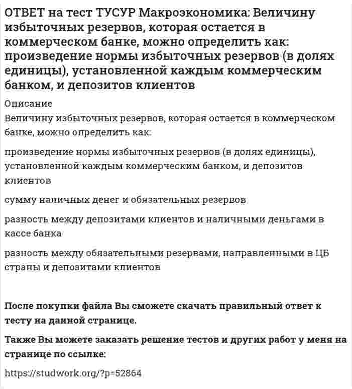     
          Описание
          В закрытой экономике потребительские и инвестиционные расходы домашних хозяйств и фирм описывается следующими функциями:CA=450+0.65Y и IA=110+0.15Y.Определите величину инвестиционных расходов в состоянии равновесия в ден.ед.Также Вы можете заказать решение тестов и других работ у меня на странице по ссылке:   
            
            
            ОТВЕТ на тест ТУСУР Макроэкономика: В закрытой экономике потребительские и инвестиционные расходы домашних хозяйств и фирм описывается следующими функциями:CA=450+0.65Y и IA=110+0.15Y. Определите величину инвестиционных расходов в состоянииОТВЕТ на тест ТУСУР Макроэкономика: В закрытой экономике потребительские и инвестиционные расходы домашних хозяйств и фирм описывается следующими функциями:CA=450+0.65Y и IA=110+0.15Y. Определите величину равновесного дохода в ден.ед.ОТВЕТ на тест ТУСУР Макроэкономика: В закрытой экономике существуют три субъекта: домашние хозяйства, фирмы и государство. Предельная склонность к потреблению равна 0,8. Если государство введет паушальный налог в размере 30 ден. ед., то изменение ОТВЕТ на тест ТУСУР Макроэкономика: В коммерческом банке, производящем обмен валюты, … курс продавца выше, чем курс покупателя. курс продавца ниже, чем курс покупателя. курс продавца очень часто равен курсу покупателя.ОТВЕТ на тест ТУСУР Макроэкономика: В модели Лукаса: кривая рыночного спроса на труд имеет положительный наклон индивидуальная функция предложения труда имеет отрицательный наклон кривая рыночного предложения труда является вертикальной линиейОТВЕТ на тест ТУСУР Макроэкономика: В модели Манделла-Флеминга представлена: модель закрытой экономики модель большой открытой экономики, взаимодействующей с внешним миром модель малой открытой экономики, взаимодействующей с внешнимОТВЕТ на тест ТУСУР Макроэкономика: Возобновление роста реального объема производства характерно для: фазы оживления пикового состояния фазы рецессии фазы депрессииОТВЕТ на тест ТУСУР Макроэкономика: 1 октября 2012 г. был установлен форвардный курс продавца 1 долл. = 31.125 руб. с поставкой до 1 января 2013 г. 31 декабря 2012 года курс рубля повысился на 5%. Каким стал новый курс рубля? ОТВЕТ на тест ТУСУР Макроэкономика: Активизация инвестиционного спроса и развитие отечественного производства как инструмент антиинфляционной политики приводит к: увеличению спроса ограничению издержек предпринимателей снижению производительности ОТВЕТ на тест ТУСУР Макроэкономика: Банкнота в 100 руб. на территории России – это: обязательство государства обязательство коммерческого банка ликвидный актив менее ликвидный актив, чем 20 евроОТВЕТ на тест ТУСУР Макроэкономика: Безналичные деньги населения и предпринимателей, находящиеся на расчетных, текущих, депозитных счетах «до востребования» и срочных счетах, открытых в рублях в России, не входят в денежный агрегат: M3 M2 M0 M1ОТВЕТ на тест ТУСУР Макроэкономика: Валютная стабилизация в переходной экономике России в 90-х годах ХХ века считается достигнутой: когда темпы роста предложения денег по всем направлениям не приводят к увеличению месячных темпов инфляции > 8% при ОТВЕТ на тест ТУСУР Макроэкономика: Введение в практику прогрессивного налога на доходы домохозяйств: будет способствовать уменьшению неравенства в распределении доходов в стране будет способствовать усилению неравенства в распределении доходовОТВЕТ на тест ТУСУР Макроэкономика: Введение пошлин на импорт не приводит к: росту внутренних цен по сравнению с условиями свободной торговли сокращению в будущем экспортных доходов нарушению оптимального распределения готовой продукции между 