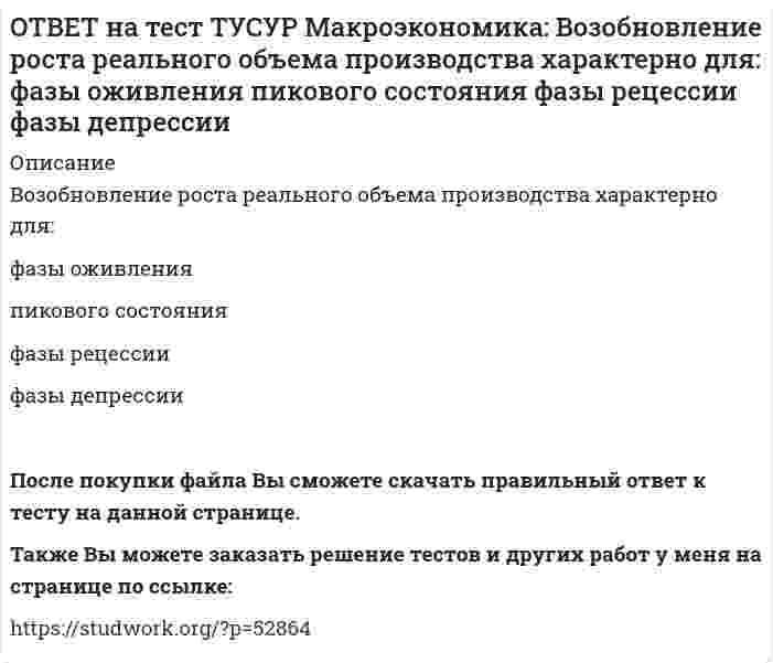     
          Описание
          В первой половине 90-х годов в России проводилась:политика «дорогих денег»   политика «дешевых денег»   ужесточение налоговой политики   смягчение налоговой политики   Также Вы можете заказать решение тестов и других работ у меня на странице по ссылке:   
            
            
            ОТВЕТ на тест ТУСУР Макроэкономика: В первой половине 90-х годов в России проводилась: политика «дорогих денег» политика «дешевых денег» ужесточение налоговой политики смягчение налоговой политикиОТВЕТ на тест ТУСУР Макроэкономика: В случае абсолютной немобильности капитала между странами кривая внешнего равновесия будет иметь: вид вертикальной линии положительный наклон отрицательный наклон вид горизонтальной линииОТВЕТ на тест ТУСУР Макроэкономика: В стране F элементы ВВП (в денежном выражении) по методу расходов представлены в таблице. Если закупки органов власти на всех уровнях составят 20% ВВП, то чему они будут равны в денежном выражении? 108 20 12ОТВЕТ на тест ТУСУР Макроэкономика: В стране G элементы ВВП (в денежном выражении) по методу расходов представлены в таблице. Если закупки органов власти на всех уровнях составляют 45% расходов на конечное потребление, то какова их доля в ВВПОТВЕТ на тест ТУСУР Макроэкономика: В стране А элементы ВВП (в денежном выражении) по методу расходов представлены в таблице. Если закупки органов власти на всех уровнях составляют 45% расходов на конечное потребление, то какова их доля в ВВП ОТВЕТ на тест ТУСУР Макроэкономика: В структуре ВВП России по источникам доходов в 2011 г. оплата труда наемных работников, включая скрытую оплату труда и смешанные доходы, составляла: от 60% до 70% более 50%, но менее 60% около 40% около 50%ОТВЕТ на тест ТУСУР Макроэкономика: В счете движения капитала фиксируются: все сделки, которые имели место в течение года между резидентами данной страны и других стран платежи, обслуживающие экспортно-импортные операции по товарам результатыОТВЕТ на тест ТУСУР Макроэкономика: Величину избыточных резервов, которая остается в коммерческом банке, можно определить как: произведение нормы избыточных резервов (в долях единицы), установленной каждым коммерческим банком, и депозитов клиентов ОТВЕТ на тест ТУСУР Макроэкономика: В закрытой экономике потребительские и инвестиционные расходы домашних хозяйств и фирм описывается следующими функциями:CA=450+0.65Y и IA=110+0.15Y. Определите величину инвестиционных расходов в состоянииОТВЕТ на тест ТУСУР Макроэкономика: В закрытой экономике потребительские и инвестиционные расходы домашних хозяйств и фирм описывается следующими функциями:CA=450+0.65Y и IA=110+0.15Y. Определите величину равновесного дохода в ден.ед.ОТВЕТ на тест ТУСУР Макроэкономика: В закрытой экономике существуют три субъекта: домашние хозяйства, фирмы и государство. Предельная склонность к потреблению равна 0,8. Если государство введет паушальный налог в размере 30 ден. ед., то изменение ОТВЕТ на тест ТУСУР Макроэкономика: В коммерческом банке, производящем обмен валюты, … курс продавца выше, чем курс покупателя. курс продавца ниже, чем курс покупателя. курс продавца очень часто равен курсу покупателя.ОТВЕТ на тест ТУСУР Макроэкономика: В модели Лукаса: кривая рыночного спроса на труд имеет положительный наклон индивидуальная функция предложения труда имеет отрицательный наклон кривая рыночного предложения труда является вертикальной линиейОТВЕТ на тест ТУСУР Макроэкономика: В модели Манделла-Флеминга представлена: модель закрытой экономики модель большой открытой экономики, взаимодействующей с внешним миром модель малой открытой экономики, взаимодействующей с внешним