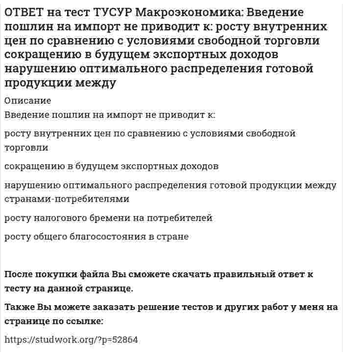      
          Описание
          Величину избыточных резервов, которая остается в коммерческом банке, можно определить как:произведение нормы избыточных резервов (в долях единицы), установленной каждым коммерческим банком, и депозитов клиентов   сумму наличных денег и обязательных резервов   разность между депозитами клиентов и наличными деньгами в кассе банка   разность между обязательными резервами, направленными в ЦБ страны и депозитами клиентовПосле покупки файла Вы сможете скачать правильный ответ к тесту на данной странице.Также Вы можете заказать решение тестов и других работ у меня на странице по ссылке:   
            
            
            ОТВЕТ на тест ТУСУР Макроэкономика: Величину избыточных резервов, которая остается в коммерческом банке, можно определить как: произведение нормы избыточных резервов (в долях единицы), установленной каждым коммерческим банком, и депозитов клиентов ОТВЕТ на тест ТУСУР Макроэкономика: В закрытой экономике потребительские и инвестиционные расходы домашних хозяйств и фирм описывается следующими функциями:CA=450+0.65Y и IA=110+0.15Y. Определите величину инвестиционных расходов в состоянииОТВЕТ на тест ТУСУР Макроэкономика: В закрытой экономике потребительские и инвестиционные расходы домашних хозяйств и фирм описывается следующими функциями:CA=450+0.65Y и IA=110+0.15Y. Определите величину равновесного дохода в ден.ед.ОТВЕТ на тест ТУСУР Макроэкономика: В закрытой экономике существуют три субъекта: домашние хозяйства, фирмы и государство. Предельная склонность к потреблению равна 0,8. Если государство введет паушальный налог в размере 30 ден. ед., то изменение ОТВЕТ на тест ТУСУР Макроэкономика: В коммерческом банке, производящем обмен валюты, … курс продавца выше, чем курс покупателя. курс продавца ниже, чем курс покупателя. курс продавца очень часто равен курсу покупателя.ОТВЕТ на тест ТУСУР Макроэкономика: В модели Лукаса: кривая рыночного спроса на труд имеет положительный наклон индивидуальная функция предложения труда имеет отрицательный наклон кривая рыночного предложения труда является вертикальной линиейОТВЕТ на тест ТУСУР Макроэкономика: В модели Манделла-Флеминга представлена: модель закрытой экономики модель большой открытой экономики, взаимодействующей с внешним миром модель малой открытой экономики, взаимодействующей с внешнимОтвет на тест ММУ. Финансовый менеджмент. Рынок, характеризующийся информационной насыщенностью, называется: a) Эффективным b) Динамичным c) Активным d) ОткрытымОТВЕТ на тест ТУСУР Макроэкономика: 1 октября 2012 г. был установлен форвардный курс продавца 1 долл. = 31.125 руб. с поставкой до 1 января 2013 г. 31 декабря 2012 года курс рубля повысился на 5%. Каким стал новый курс рубля? ОТВЕТ на тест ТУСУР Макроэкономика: Активизация инвестиционного спроса и развитие отечественного производства как инструмент антиинфляционной политики приводит к: увеличению спроса ограничению издержек предпринимателей снижению производительности ОТВЕТ на тест ТУСУР Макроэкономика: Банкнота в 100 руб. на территории России – это: обязательство государства обязательство коммерческого банка ликвидный актив менее ликвидный актив, чем 20 евроОТВЕТ на тест ТУСУР Макроэкономика: Безналичные деньги населения и предпринимателей, находящиеся на расчетных, текущих, депозитных счетах «до востребования» и срочных счетах, открытых в рублях в России, не входят в денежный агрегат: M3 M2 M0 M1ОТВЕТ на тест ТУСУР Макроэкономика: Валютная стабилизация в переходной экономике России в 90-х годах ХХ века считается достигнутой: когда темпы роста предложения денег по всем направлениям не приводят к увеличению месячных темпов инфляции > 8% при ОТВЕТ на тест ТУСУР Макроэкономика: Введение в практику прогрессивного налога на доходы домохозяйств: будет способствовать уменьшению неравенства в распределении доходов в стране будет способствовать усилению неравенства в распределении доходов