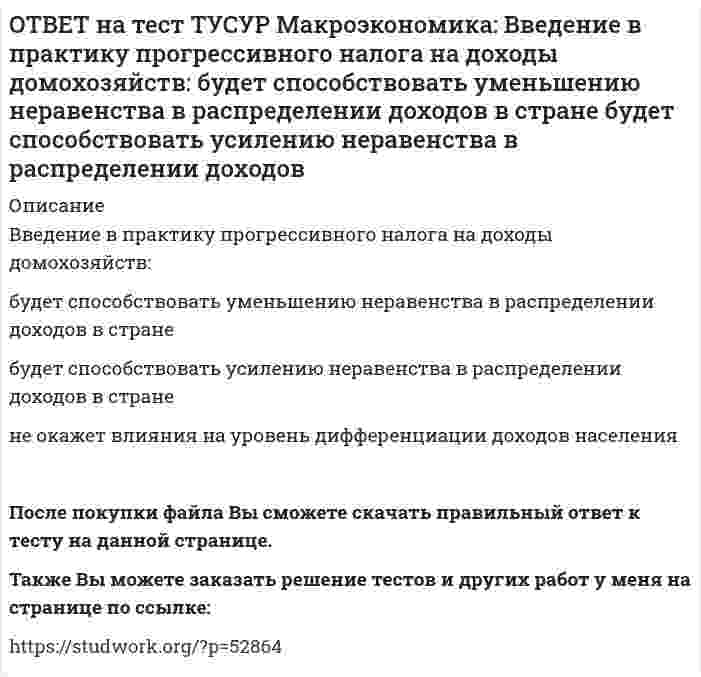      
          Описание
          Введение пошлин на импорт не приводит к:росту внутренних цен по сравнению с условиями свободной торговли   сокращению в будущем экспортных доходов   нарушению оптимального распределения готовой продукции между странами-потребителями   росту налогового бремени на потребителей   росту общего благосостояния в странеПосле покупки файла Вы сможете скачать правильный ответ к тесту на данной странице.Также Вы можете заказать решение тестов и других работ у меня на странице по ссылке:   
            
            
            ОТВЕТ на тест ТУСУР Макроэкономика: Введение пошлин на импорт не приводит к: росту внутренних цен по сравнению с условиями свободной торговли сокращению в будущем экспортных доходов нарушению оптимального распределения готовой продукции между ОТВЕТ на тест ТУСУР Макроэкономика: Величину избыточных резервов, которая остается в коммерческом банке, можно определить как: произведение нормы избыточных резервов (в долях единицы), установленной каждым коммерческим банком, и депозитов клиентов ОТВЕТ на тест ТУСУР Макроэкономика: В закрытой экономике потребительские и инвестиционные расходы домашних хозяйств и фирм описывается следующими функциями:CA=450+0.65Y и IA=110+0.15Y. Определите величину инвестиционных расходов в состоянииОТВЕТ на тест ТУСУР Макроэкономика: В закрытой экономике потребительские и инвестиционные расходы домашних хозяйств и фирм описывается следующими функциями:CA=450+0.65Y и IA=110+0.15Y. Определите величину равновесного дохода в ден.ед.ОТВЕТ на тест ТУСУР Макроэкономика: В закрытой экономике существуют три субъекта: домашние хозяйства, фирмы и государство. Предельная склонность к потреблению равна 0,8. Если государство введет паушальный налог в размере 30 ден. ед., то изменение ОТВЕТ на тест ТУСУР Макроэкономика: В коммерческом банке, производящем обмен валюты, … курс продавца выше, чем курс покупателя. курс продавца ниже, чем курс покупателя. курс продавца очень часто равен курсу покупателя.ОТВЕТ на тест ТУСУР Макроэкономика: В модели Лукаса: кривая рыночного спроса на труд имеет положительный наклон индивидуальная функция предложения труда имеет отрицательный наклон кривая рыночного предложения труда является вертикальной линиейОтвет на тест Маркетинг (Синергия)Ответ на тест ММУ. Финансовый менеджмент. Рынок, характеризующийся информационной насыщенностью, называется: a) Эффективным b) Динамичным c) Активным d) ОткрытымОТВЕТ на тест ТУСУР Макроэкономика: 1 октября 2012 г. был установлен форвардный курс продавца 1 долл. = 31.125 руб. с поставкой до 1 января 2013 г. 31 декабря 2012 года курс рубля повысился на 5%. Каким стал новый курс рубля? ОТВЕТ на тест ТУСУР Макроэкономика: Активизация инвестиционного спроса и развитие отечественного производства как инструмент антиинфляционной политики приводит к: увеличению спроса ограничению издержек предпринимателей снижению производительности ОТВЕТ на тест ТУСУР Макроэкономика: Банкнота в 100 руб. на территории России – это: обязательство государства обязательство коммерческого банка ликвидный актив менее ликвидный актив, чем 20 евроОТВЕТ на тест ТУСУР Макроэкономика: Безналичные деньги населения и предпринимателей, находящиеся на расчетных, текущих, депозитных счетах «до востребования» и срочных счетах, открытых в рублях в России, не входят в денежный агрегат: M3 M2 M0 M1ОТВЕТ на тест ТУСУР Макроэкономика: Валютная стабилизация в переходной экономике России в 90-х годах ХХ века считается достигнутой: когда темпы роста предложения денег по всем направлениям не приводят к увеличению месячных темпов инфляции > 8% при 
