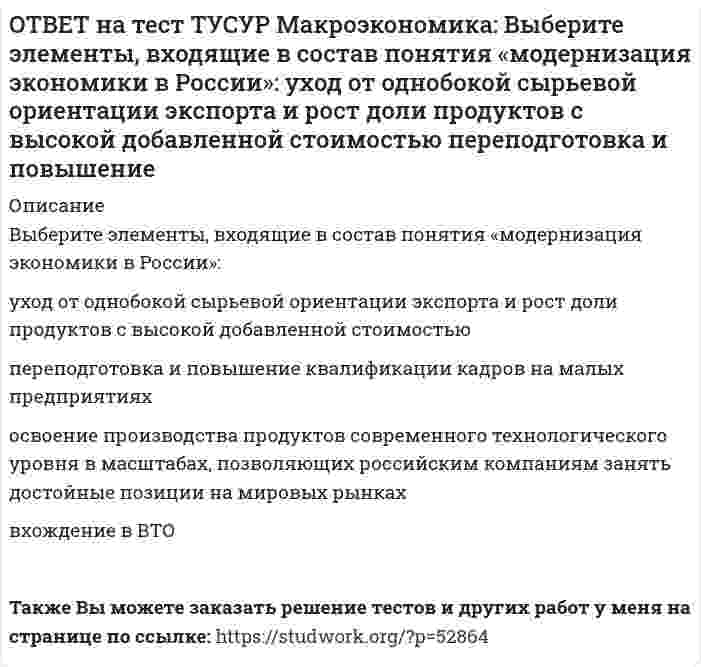      
          Описание
          Высокий спрос на заемные средства при недостаточном их предложении, обусловливающий высокое значение ставки ссудного процента характерен для фазы:рецессии   депрессии   оживления   подъема   После покупки файла Вы сможете скачать правильный ответ к тесту на данной странице.Также Вы можете заказать решение тестов и других работ у меня на странице по ссылке:   
            
            
            ОТВЕТ на тест ТУСУР Макроэкономика: Высокий спрос на заемные средства при недостаточном их предложении, обусловливающий высокое значение ставки ссудного процента характерен для фазы: рецессии депрессии оживления подъемаОТВЕТ на тест ТУСУР Макроэкономика: Галопирующая инфляция в течение длительного периода в процессе реформирования командной экономики была присуща следующим странам: Россия и Китай Россия и Польша Китай и Венгрия Польша и ЧехияОТВЕТ на тест ТУСУР Макроэкономика: Государственное регулирование занятости включает: изменение ставки налога на добавленную стоимость программы, направленные на подготовку и переподготовку рабочей силы программы по увеличению числа рабочих местОТВЕТ на тест ТУСУР Макроэкономика: Дисбаланс изменений новой и старой экономической среды следует считать: специфической закономерностью переходного периода, присущей только России общей закономерностью трансформационного периода общейОТВЕТ на тест ТУСУР Макроэкономика: Для достижения внутреннего и внешнего равновесия в модели Манделла-Флеминга правительство страны должно обеспечить прохождение кривой: LM выше точки общего равновесия LM через точку общего равновесия ISОТВЕТ на тест ТУСУР Макроэкономика: Для достижения общего равновесия в модели Манделла-Флеминга при низком обменном курсе национальной валюты следует: повысить курс национальной валюты для смещения кривой IS влево вниз ограничить приток зарубежные ОТВЕТ на тест ТУСУР Макроэкономика: Для обеспечения общего равновесия в малой открытой экономике, где существует фиксированный курс национальной валюты, согласно выводам Манделла – Флеминга, необходимо, чтобы Центральный банк… обеспечивал внешнее, аОТВЕТ на тест ТУСУР Макроэкономика: Выберите предприятия, вызвавшие особый интерес инвесторов западных стран (Германии, США, Франции), принявших участие в приватизации в странах Восточной Европы: ОТВЕТ на тест ТУСУР Макроэкономика: Выберите специфические закономерности, присущие странам, вступивших на путь социально-экономических преобразований в переходный период: резкий спад инвестиционной активности рост объемов промышленногоОТВЕТ на тест ТУСУР Макроэкономика: Выберите уравнение импорта товара страной F, если QDF=70−PF – функция спроса, QSF=2+2PF – функция предложения. Импорт=22−PF Импорт=68−3PF Импорт=62−PF Импорт=34−3PFОТВЕТ на тест ТУСУР Макроэкономика: Выберите функции, которые выполняет центральный банк страны: предоставляет кредиты государственным учреждениям предоставляет кредиты коммерческим банкам предоставляет кредиты правительству ведетОТВЕТ на тест ТУСУР Макроэкономика: Выберите функции, присущие домашним хозяйствам как экономическому агенту на макроуровне: покупка ресурсов продажа ресурсов покупка товаров продажа товаровОТВЕТ на тест ТУСУР Макроэкономика: Выберите характеристики, которые присущи польским приватизационным сертификатам: могли быть использованы для покупки акций предприятий только в течение одного года после их приобретения подлежали свободной ОТВЕТ на тест ТУСУР Макроэкономика: Выберите экономический способ регулирования отрицательных внешних эффектов: создание Инструкции по взиманию налога Пигу подписание Постановления об охране окружающей среды мониторинг природоохранных объектов 