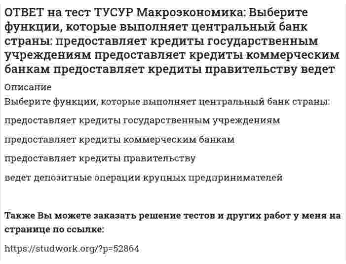      
          Описание
          Выберите функции, присущие домашним хозяйствам как экономическому агенту на макроуровне:покупка ресурсов   продажа ресурсов   покупка товаров   продажа товаров   Также Вы можете заказать решение тестов и других работ у меня на странице по ссылке:   
            
            
            ОТВЕТ на тест ТУСУР Макроэкономика: Выберите функции, присущие домашним хозяйствам как экономическому агенту на макроуровне: покупка ресурсов продажа ресурсов покупка товаров продажа товаровОТВЕТ на тест ТУСУР Макроэкономика: Выберите характеристики, которые присущи польским приватизационным сертификатам: могли быть использованы для покупки акций предприятий только в течение одного года после их приобретения подлежали свободной ОТВЕТ на тест ТУСУР Макроэкономика: Выберите экономический способ регулирования отрицательных внешних эффектов: создание Инструкции по взиманию налога Пигу подписание Постановления об охране окружающей среды мониторинг природоохранных объектов ОТВЕТ на тест ТУСУР Макроэкономика: Выберите элементы, входящие в состав понятия «модернизация экономики в России»: уход от однобокой сырьевой ориентации экспорта и рост доли продуктов с высокой добавленной стоимостью переподготовка и повышениеОТВЕТ на тест ТУСУР Макроэкономика: Высокий спрос на заемные средства при недостаточном их предложении, обусловливающий высокое значение ставки ссудного процента характерен для фазы: рецессии депрессии оживления подъемаОТВЕТ на тест ТУСУР Макроэкономика: Галопирующая инфляция в течение длительного периода в процессе реформирования командной экономики была присуща следующим странам: Россия и Китай Россия и Польша Китай и Венгрия Польша и ЧехияОТВЕТ на тест ТУСУР Макроэкономика: Государственное регулирование занятости включает: изменение ставки налога на добавленную стоимость программы, направленные на подготовку и переподготовку рабочей силы программы по увеличению числа рабочих местОТВЕТ на тест ТУСУР Макроэкономика: Выберите общие тенденции, присущие переходу от административно-командной к рыночной экономике: изменение в системе образования (переход к широкому использованию тестов как инструмента проверки знаний учащихся) глубОТВЕТ на тест ТУСУР Макроэкономика: Выберите одну из целей, которую преследует макроэкономика. Достижение ежегодного роста ВВП в размере 5%. Достижение нулевого сальдо платежного баланса. Достижение положительного сальдо платежного баланса.ОТВЕТ на тест ТУСУР Макроэкономика: Выберите показатель, характеризующий понятие «поток»: имущество потребителя государственный долг дефицит бюджета национальное богатствоОТВЕТ на тест ТУСУР Макроэкономика: Выберите положительные последствия мировой торговли. Торговля между странами способствует: получению выигрыша потребителями страны, производители которой экспортируют товар потерям, которые несут потребителиОТВЕТ на тест ТУСУР Макроэкономика: Выберите предприятия, вызвавшие особый интерес инвесторов западных стран (Германии, США, Франции), принявших участие в приватизации в странах Восточной Европы: ОТВЕТ на тест ТУСУР Макроэкономика: Выберите специфические закономерности, присущие странам, вступивших на путь социально-экономических преобразований в переходный период: резкий спад инвестиционной активности рост объемов промышленногоОТВЕТ на тест ТУСУР Макроэкономика: Выберите уравнение импорта товара страной F, если QDF=70−PF – функция спроса, QSF=2+2PF – функция предложения. Импорт=22−PF Импорт=68−3PF Импорт=62−PF Импорт=34−3PF