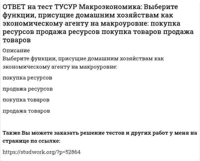      
          Описание
          Выберите характеристики, которые присущи польским приватизационным сертификатам:могли быть использованы для покупки акций предприятий только в течение одного года после их приобретения   подлежали свободной купле-продаже   приобретались только лицами в возрасте от 18 лет   не подлежали свободной купле-продаже  
            
            
            ОТВЕТ на тест ТУСУР Макроэкономика: Выберите характеристики, которые присущи польским приватизационным сертификатам: могли быть использованы для покупки акций предприятий только в течение одного года после их приобретения подлежали свободной ОТВЕТ на тест ТУСУР Макроэкономика: Выберите экономический способ регулирования отрицательных внешних эффектов: создание Инструкции по взиманию налога Пигу подписание Постановления об охране окружающей среды мониторинг природоохранных объектов ОТВЕТ на тест ТУСУР Макроэкономика: Выберите элементы, входящие в состав понятия «модернизация экономики в России»: уход от однобокой сырьевой ориентации экспорта и рост доли продуктов с высокой добавленной стоимостью переподготовка и повышениеОТВЕТ на тест ТУСУР Макроэкономика: Высокий спрос на заемные средства при недостаточном их предложении, обусловливающий высокое значение ставки ссудного процента характерен для фазы: рецессии депрессии оживления подъемаОТВЕТ на тест ТУСУР Макроэкономика: Галопирующая инфляция в течение длительного периода в процессе реформирования командной экономики была присуща следующим странам: Россия и Китай Россия и Польша Китай и Венгрия Польша и ЧехияОТВЕТ на тест ТУСУР Макроэкономика: Государственное регулирование занятости включает: изменение ставки налога на добавленную стоимость программы, направленные на подготовку и переподготовку рабочей силы программы по увеличению числа рабочих местОТВЕТ на тест ТУСУР Макроэкономика: Дисбаланс изменений новой и старой экономической среды следует считать: специфической закономерностью переходного периода, присущей только России общей закономерностью трансформационного периода общейОТВЕТ на тест ТУСУР Макроэкономика: Выберите одну из целей, которую преследует макроэкономика. Достижение ежегодного роста ВВП в размере 5%. Достижение нулевого сальдо платежного баланса. Достижение положительного сальдо платежного баланса.ОТВЕТ на тест ТУСУР Макроэкономика: Выберите показатель, характеризующий понятие «поток»: имущество потребителя государственный долг дефицит бюджета национальное богатствоОТВЕТ на тест ТУСУР Макроэкономика: Выберите положительные последствия мировой торговли. Торговля между странами способствует: получению выигрыша потребителями страны, производители которой экспортируют товар потерям, которые несут потребителиОТВЕТ на тест ТУСУР Макроэкономика: Выберите предприятия, вызвавшие особый интерес инвесторов западных стран (Германии, США, Франции), принявших участие в приватизации в странах Восточной Европы: ОТВЕТ на тест ТУСУР Макроэкономика: Выберите специфические закономерности, присущие странам, вступивших на путь социально-экономических преобразований в переходный период: резкий спад инвестиционной активности рост объемов промышленногоОТВЕТ на тест ТУСУР Макроэкономика: Выберите уравнение импорта товара страной F, если QDF=70−PF – функция спроса, QSF=2+2PF – функция предложения. Импорт=22−PF Импорт=68−3PF Импорт=62−PF Импорт=34−3PFОТВЕТ на тест ТУСУР Макроэкономика: Выберите функции, которые выполняет центральный банк страны: предоставляет кредиты государственным учреждениям предоставляет кредиты коммерческим банкам предоставляет кредиты правительству ведет