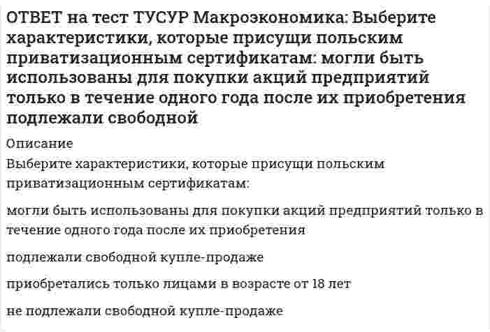      
          Описание
          Выберите экономический способ регулирования отрицательных внешних эффектов:создание Инструкции по взиманию налога Пигу   подписание Постановления об охране окружающей среды   мониторинг природоохранных объектов   создание рынка прав на загрязненияТакже Вы можете заказать решение тестов и других работ у меня на странице по ссылке:   
            
            
            ОТВЕТ на тест ТУСУР Макроэкономика: Выберите экономический способ регулирования отрицательных внешних эффектов: создание Инструкции по взиманию налога Пигу подписание Постановления об охране окружающей среды мониторинг природоохранных объектов ОТВЕТ на тест ТУСУР Макроэкономика: Выберите элементы, входящие в состав понятия «модернизация экономики в России»: уход от однобокой сырьевой ориентации экспорта и рост доли продуктов с высокой добавленной стоимостью переподготовка и повышениеОТВЕТ на тест ТУСУР Макроэкономика: Высокий спрос на заемные средства при недостаточном их предложении, обусловливающий высокое значение ставки ссудного процента характерен для фазы: рецессии депрессии оживления подъемаОТВЕТ на тест ТУСУР Макроэкономика: Галопирующая инфляция в течение длительного периода в процессе реформирования командной экономики была присуща следующим странам: Россия и Китай Россия и Польша Китай и Венгрия Польша и ЧехияОТВЕТ на тест ТУСУР Макроэкономика: Государственное регулирование занятости включает: изменение ставки налога на добавленную стоимость программы, направленные на подготовку и переподготовку рабочей силы программы по увеличению числа рабочих местОТВЕТ на тест ТУСУР Макроэкономика: Дисбаланс изменений новой и старой экономической среды следует считать: специфической закономерностью переходного периода, присущей только России общей закономерностью трансформационного периода общейОТВЕТ на тест ТУСУР Макроэкономика: Для достижения внутреннего и внешнего равновесия в модели Манделла-Флеминга правительство страны должно обеспечить прохождение кривой: LM выше точки общего равновесия LM через точку общего равновесия ISОТВЕТ на тест ТУСУР Макроэкономика: Выберите показатель, характеризующий понятие «поток»: имущество потребителя государственный долг дефицит бюджета национальное богатствоОТВЕТ на тест ТУСУР Макроэкономика: Выберите положительные последствия мировой торговли. Торговля между странами способствует: получению выигрыша потребителями страны, производители которой экспортируют товар потерям, которые несут потребителиОТВЕТ на тест ТУСУР Макроэкономика: Выберите предприятия, вызвавшие особый интерес инвесторов западных стран (Германии, США, Франции), принявших участие в приватизации в странах Восточной Европы: ОТВЕТ на тест ТУСУР Макроэкономика: Выберите специфические закономерности, присущие странам, вступивших на путь социально-экономических преобразований в переходный период: резкий спад инвестиционной активности рост объемов промышленногоОТВЕТ на тест ТУСУР Макроэкономика: Выберите уравнение импорта товара страной F, если QDF=70−PF – функция спроса, QSF=2+2PF – функция предложения. Импорт=22−PF Импорт=68−3PF Импорт=62−PF Импорт=34−3PFОТВЕТ на тест ТУСУР Макроэкономика: Выберите функции, которые выполняет центральный банк страны: предоставляет кредиты государственным учреждениям предоставляет кредиты коммерческим банкам предоставляет кредиты правительству ведетОТВЕТ на тест ТУСУР Макроэкономика: Выберите функции, присущие домашним хозяйствам как экономическому агенту на макроуровне: покупка ресурсов продажа ресурсов покупка товаров продажа товаров