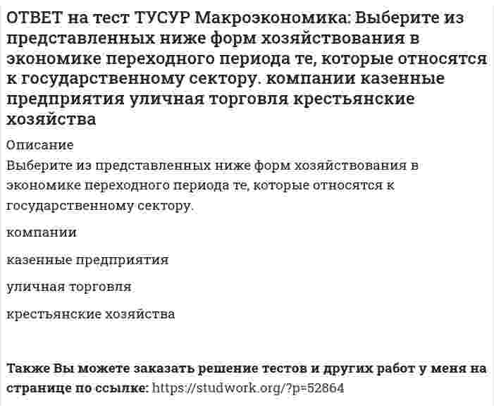      
          Описание
          Выберите методы приватизации, которые использовались в России в соответствующем периоде.Денежная приватизация крупных объектов в 1992-1994 гг.   Продажа пакетов акций, принадлежащих государству, по реальной рыночной цене в 1991 г.   Бесплатная приватизация в 1992-1994 гг.   Платная приватизация посредством продажи оборонных предприятий или их доли на аукционах в 1992-1994 гг.После покупки файла Вы сможете скачать правильный ответ к тесту на данной странице.Также Вы можете заказать решение тестов и других работ у меня на странице по ссылке:   
            
            
            ОТВЕТ на тест ТУСУР Макроэкономика: Выберите методы приватизации, которые использовались в России в соответствующем периоде. Денежная приватизация крупных объектов в 1992-1994 гг. Продажа пакетов акций, принадлежащих государству, по реальнойОТВЕТ на тест ТУСУР Макроэкономика: Выберите неверный ответ. Если кривая спроса на деньги будет иметь вид (MP)d=kY−hr, то: коэффициент k отражает чувствительность спроса на деньги к доходу коэффициент h отражает чувствительность спроса наОТВЕТ на тест ТУСУР Макроэкономика: Выберите общие закономерности, присущие переходному периоду: логическая последовательность проводимых мер целостность мер, проводимых странами с переходной экономикой существование старых и новых элементовОТВЕТ на тест ТУСУР Макроэкономика: Выберите общие тенденции, присущие переходу от административно-командной к рыночной экономике: изменение в системе образования (переход к широкому использованию тестов как инструмента проверки знаний учащихся) глубОТВЕТ на тест ТУСУР Макроэкономика: Выберите одну из целей, которую преследует макроэкономика. Достижение ежегодного роста ВВП в размере 5%. Достижение нулевого сальдо платежного баланса. Достижение положительного сальдо платежного баланса.ОТВЕТ на тест ТУСУР Макроэкономика: Выберите показатель, характеризующий понятие «поток»: имущество потребителя государственный долг дефицит бюджета национальное богатствоОТВЕТ на тест ТУСУР Макроэкономика: Выберите положительные последствия мировой торговли. Торговля между странами способствует: получению выигрыша потребителями страны, производители которой экспортируют товар потерям, которые несут потребителиОТВЕТ на тест ТУСУР Макроэкономика: В условиях непрогнозируемой инфляции… наблюдается значительный рост реальных налоговых поступлений в бюджет при неизменяющихся номинальных доходах занятого населения. должники богатеют за счет кредиторовОТВЕТ на тест ТУСУР Макроэкономика: В условиях прогнозируемой инфляции: издержки инфляции нельзя измерить должники богатеют за счет кредиторов наблюдается рост налоговых поступлений в бюджет при неизменяющихся доходах занятого населения кредиторыОТВЕТ на тест ТУСУР Макроэкономика: В ХХ веке в развитии макроэкономического направления выдающуюся роль сыграл: К. Маркс Ф. Кенэ Дж. Кейнс А. МаршаллОТВЕТ на тест ТУСУР Макроэкономика: Выберите верную последовательность итераций в модели IS: снижение r→ростYAD→увеличение объема I→ рост равновесного выпуска увеличение r→снижение объема I→ падение YAD→ снижение равновесного выпуска рост rОТВЕТ на тест ТУСУР Макроэкономика: Выберите верный ответ. Обязательные резервы не учитываются при определении величины предложения денег. Банковские резервы, хранящиеся в ЦБ страны, не влияют на способность банков создавать новыеОТВЕТ на тест ТУСУР Макроэкономика: Выберите две страны, где отсутствовали традиции рыночной экономики, существовали глубокие диспропорции, отсутствие в стране консенсуса по вопросу характера преобразований: Чехия Румыния Венгрия Польша РоссияОТВЕТ на тест ТУСУР Макроэкономика: Выберите из ниже предложенных прямой метод регулирования внешних эффектов: представление субсидии организации, производящей внешний положительный эффект установление налога на каждую единицу производимого товара