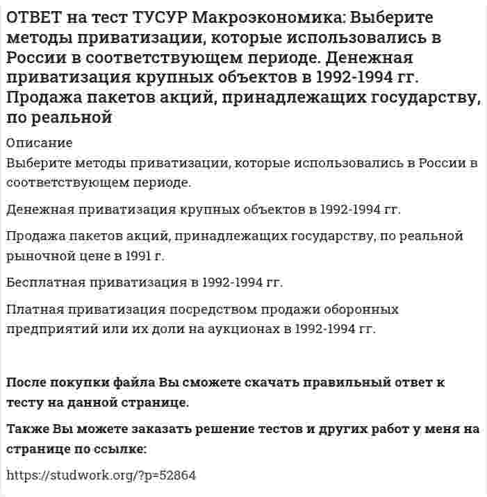      
          Описание
          Выберите неверный ответ. Если кривая спроса на деньги будет иметь вид (MP)d=kY−hr, то:коэффициент k отражает чувствительность спроса на деньги к доходу   коэффициент h отражает чувствительность спроса на деньги к ставке процента   величина спроса на деньги будет расти с ростом процентной ставки   кривая спроса на деньги будет смещаться вправо при росте доходаТакже Вы можете заказать решение тестов и других работ у меня на странице по ссылке:   
            
            
            ОТВЕТ на тест ТУСУР Макроэкономика: Выберите неверный ответ. Если кривая спроса на деньги будет иметь вид (MP)d=kY−hr, то: коэффициент k отражает чувствительность спроса на деньги к доходу коэффициент h отражает чувствительность спроса наОТВЕТ на тест ТУСУР Макроэкономика: Выберите общие закономерности, присущие переходному периоду: логическая последовательность проводимых мер целостность мер, проводимых странами с переходной экономикой существование старых и новых элементовОТВЕТ на тест ТУСУР Макроэкономика: Выберите общие тенденции, присущие переходу от административно-командной к рыночной экономике: изменение в системе образования (переход к широкому использованию тестов как инструмента проверки знаний учащихся) глубОТВЕТ на тест ТУСУР Макроэкономика: Выберите одну из целей, которую преследует макроэкономика. Достижение ежегодного роста ВВП в размере 5%. Достижение нулевого сальдо платежного баланса. Достижение положительного сальдо платежного баланса.ОТВЕТ на тест ТУСУР Макроэкономика: Выберите показатель, характеризующий понятие «поток»: имущество потребителя государственный долг дефицит бюджета национальное богатствоОТВЕТ на тест ТУСУР Макроэкономика: Выберите положительные последствия мировой торговли. Торговля между странами способствует: получению выигрыша потребителями страны, производители которой экспортируют товар потерям, которые несут потребителиОТВЕТ на тест ТУСУР Макроэкономика: Выберите предприятия, вызвавшие особый интерес инвесторов западных стран (Германии, США, Франции), принявших участие в приватизации в странах Восточной Европы: ОТВЕТ на тест ТУСУР Макроэкономика: В условиях прогнозируемой инфляции: издержки инфляции нельзя измерить должники богатеют за счет кредиторов наблюдается рост налоговых поступлений в бюджет при неизменяющихся доходах занятого населения кредиторыОТВЕТ на тест ТУСУР Макроэкономика: В ХХ веке в развитии макроэкономического направления выдающуюся роль сыграл: К. Маркс Ф. Кенэ Дж. Кейнс А. МаршаллОТВЕТ на тест ТУСУР Макроэкономика: Выберите верную последовательность итераций в модели IS: снижение r→ростYAD→увеличение объема I→ рост равновесного выпуска увеличение r→снижение объема I→ падение YAD→ снижение равновесного выпуска рост rОТВЕТ на тест ТУСУР Макроэкономика: Выберите верный ответ. Обязательные резервы не учитываются при определении величины предложения денег. Банковские резервы, хранящиеся в ЦБ страны, не влияют на способность банков создавать новыеОТВЕТ на тест ТУСУР Макроэкономика: Выберите две страны, где отсутствовали традиции рыночной экономики, существовали глубокие диспропорции, отсутствие в стране консенсуса по вопросу характера преобразований: Чехия Румыния Венгрия Польша РоссияОТВЕТ на тест ТУСУР Макроэкономика: Выберите из ниже предложенных прямой метод регулирования внешних эффектов: представление субсидии организации, производящей внешний положительный эффект установление налога на каждую единицу производимого товараОТВЕТ на тест ТУСУР Макроэкономика: Выберите из представленных ниже форм хозяйствования в экономике переходного периода те, которые относятся к государственному сектору. компании казенные предприятия уличная торговля крестьянские хозяйства