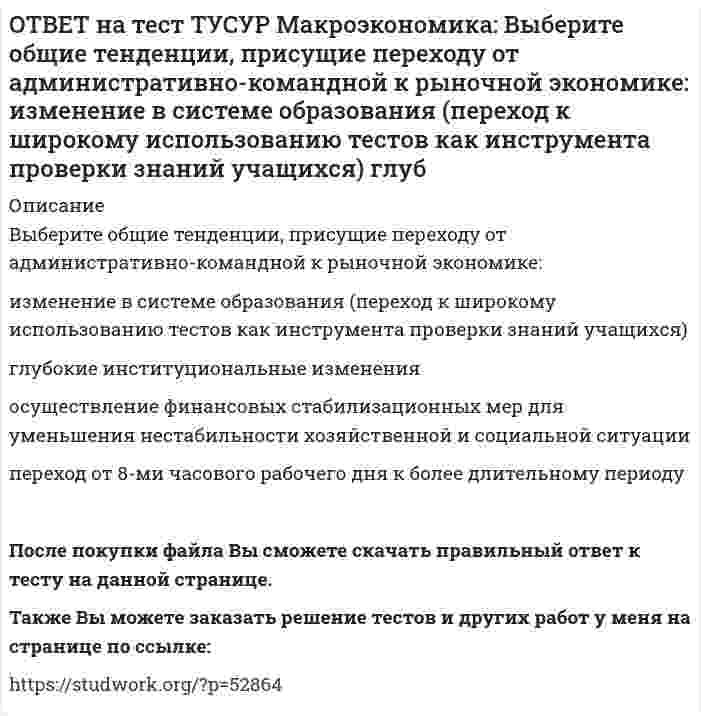      
          Описание
          Выберите одну из целей, которую преследует макроэкономика.Достижение ежегодного роста ВВП в размере 5%.   Достижение ежегодного роста ВВП в размере 5%.   Достижение нулевого сальдо платежного баланса.   Достижение положительного сальдо платежного баланса.После покупки файла Вы сможете скачать правильный ответ к тесту на данной странице.Также Вы можете заказать решение тестов и других работ у меня на странице по ссылке:   
            
            
            ОТВЕТ на тест ТУСУР Макроэкономика: Выберите одну из целей, которую преследует макроэкономика. Достижение ежегодного роста ВВП в размере 5%. Достижение нулевого сальдо платежного баланса. Достижение положительного сальдо платежного баланса.ОТВЕТ на тест ТУСУР Макроэкономика: Выберите показатель, характеризующий понятие «поток»: имущество потребителя государственный долг дефицит бюджета национальное богатствоОТВЕТ на тест ТУСУР Макроэкономика: Выберите положительные последствия мировой торговли. Торговля между странами способствует: получению выигрыша потребителями страны, производители которой экспортируют товар потерям, которые несут потребителиОТВЕТ на тест ТУСУР Макроэкономика: Выберите предприятия, вызвавшие особый интерес инвесторов западных стран (Германии, США, Франции), принявших участие в приватизации в странах Восточной Европы: ОТВЕТ на тест ТУСУР Макроэкономика: Выберите специфические закономерности, присущие странам, вступивших на путь социально-экономических преобразований в переходный период: резкий спад инвестиционной активности рост объемов промышленногоОТВЕТ на тест ТУСУР Макроэкономика: Выберите уравнение импорта товара страной F, если QDF=70−PF – функция спроса, QSF=2+2PF – функция предложения. Импорт=22−PF Импорт=68−3PF Импорт=62−PF Импорт=34−3PFОТВЕТ на тест ТУСУР Макроэкономика: Выберите функции, которые выполняет центральный банк страны: предоставляет кредиты государственным учреждениям предоставляет кредиты коммерческим банкам предоставляет кредиты правительству ведетОТВЕТ на тест ТУСУР Макроэкономика: Выберите верный ответ. Обязательные резервы не учитываются при определении величины предложения денег. Банковские резервы, хранящиеся в ЦБ страны, не влияют на способность банков создавать новыеОТВЕТ на тест ТУСУР Макроэкономика: Выберите две страны, где отсутствовали традиции рыночной экономики, существовали глубокие диспропорции, отсутствие в стране консенсуса по вопросу характера преобразований: Чехия Румыния Венгрия Польша РоссияОТВЕТ на тест ТУСУР Макроэкономика: Выберите из ниже предложенных прямой метод регулирования внешних эффектов: представление субсидии организации, производящей внешний положительный эффект установление налога на каждую единицу производимого товараОТВЕТ на тест ТУСУР Макроэкономика: Выберите из представленных ниже форм хозяйствования в экономике переходного периода те, которые относятся к государственному сектору. компании казенные предприятия уличная торговля крестьянские хозяйстваОТВЕТ на тест ТУСУР Макроэкономика: Выберите методы приватизации, которые использовались в России в соответствующем периоде. Денежная приватизация крупных объектов в 1992-1994 гг. Продажа пакетов акций, принадлежащих государству, по реальнойОТВЕТ на тест ТУСУР Макроэкономика: Выберите неверный ответ. Если кривая спроса на деньги будет иметь вид (MP)d=kY−hr, то: коэффициент k отражает чувствительность спроса на деньги к доходу коэффициент h отражает чувствительность спроса наОТВЕТ на тест ТУСУР Макроэкономика: Выберите общие закономерности, присущие переходному периоду: логическая последовательность проводимых мер целостность мер, проводимых странами с переходной экономикой существование старых и новых элементов