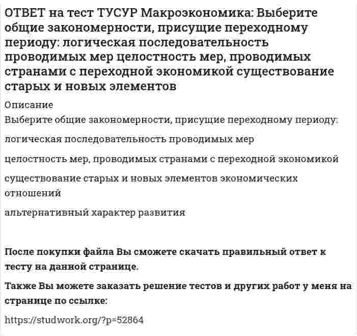      
          Описание
          Выберите общие тенденции, присущие переходу от административно-командной к рыночной экономике:изменение в системе образования (переход к широкому использованию тестов как инструмента проверки знаний учащихся)   глубокие институциональные изменения   осуществление финансовых стабилизационных мер для уменьшения нестабильности хозяйственной и социальной ситуации   переход от 8-ми часового рабочего дня к более длительному периодуПосле покупки файла Вы сможете скачать правильный ответ к тесту на данной странице.Также Вы можете заказать решение тестов и других работ у меня на странице по ссылке:   
            
            
            ОТВЕТ на тест ТУСУР Макроэкономика: Выберите общие тенденции, присущие переходу от административно-командной к рыночной экономике: изменение в системе образования (переход к широкому использованию тестов как инструмента проверки знаний учащихся) глубОТВЕТ на тест ТУСУР Макроэкономика: Выберите одну из целей, которую преследует макроэкономика. Достижение ежегодного роста ВВП в размере 5%. Достижение нулевого сальдо платежного баланса. Достижение положительного сальдо платежного баланса.ОТВЕТ на тест ТУСУР Макроэкономика: Выберите показатель, характеризующий понятие «поток»: имущество потребителя государственный долг дефицит бюджета национальное богатствоОТВЕТ на тест ТУСУР Макроэкономика: Выберите положительные последствия мировой торговли. Торговля между странами способствует: получению выигрыша потребителями страны, производители которой экспортируют товар потерям, которые несут потребителиОТВЕТ на тест ТУСУР Макроэкономика: Выберите предприятия, вызвавшие особый интерес инвесторов западных стран (Германии, США, Франции), принявших участие в приватизации в странах Восточной Европы: ОТВЕТ на тест ТУСУР Макроэкономика: Выберите специфические закономерности, присущие странам, вступивших на путь социально-экономических преобразований в переходный период: резкий спад инвестиционной активности рост объемов промышленногоОТВЕТ на тест ТУСУР Макроэкономика: Выберите уравнение импорта товара страной F, если QDF=70−PF – функция спроса, QSF=2+2PF – функция предложения. Импорт=22−PF Импорт=68−3PF Импорт=62−PF Импорт=34−3PFОТВЕТ на тест ТУСУР Макроэкономика: Выберите верную последовательность итераций в модели IS: снижение r→ростYAD→увеличение объема I→ рост равновесного выпуска увеличение r→снижение объема I→ падение YAD→ снижение равновесного выпуска рост rОТВЕТ на тест ТУСУР Макроэкономика: Выберите верный ответ. Обязательные резервы не учитываются при определении величины предложения денег. Банковские резервы, хранящиеся в ЦБ страны, не влияют на способность банков создавать новыеОТВЕТ на тест ТУСУР Макроэкономика: Выберите две страны, где отсутствовали традиции рыночной экономики, существовали глубокие диспропорции, отсутствие в стране консенсуса по вопросу характера преобразований: Чехия Румыния Венгрия Польша РоссияОТВЕТ на тест ТУСУР Макроэкономика: Выберите из ниже предложенных прямой метод регулирования внешних эффектов: представление субсидии организации, производящей внешний положительный эффект установление налога на каждую единицу производимого товараОТВЕТ на тест ТУСУР Макроэкономика: Выберите из представленных ниже форм хозяйствования в экономике переходного периода те, которые относятся к государственному сектору. компании казенные предприятия уличная торговля крестьянские хозяйстваОТВЕТ на тест ТУСУР Макроэкономика: Выберите методы приватизации, которые использовались в России в соответствующем периоде. Денежная приватизация крупных объектов в 1992-1994 гг. Продажа пакетов акций, принадлежащих государству, по реальнойОТВЕТ на тест ТУСУР Макроэкономика: Выберите неверный ответ. Если кривая спроса на деньги будет иметь вид (MP)d=kY−hr, то: коэффициент k отражает чувствительность спроса на деньги к доходу коэффициент h отражает чувствительность спроса на