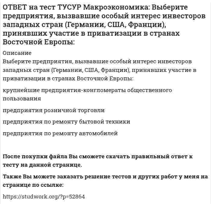      
          Описание
          Выберите специфические закономерности, присущие странам, вступивших на путь социально-экономических преобразований в переходный период:резкий спад инвестиционной активности   рост объемов промышленного производства   наличие дефицитов бюджетов и рост государственного долга   избыток денег у предпринимателей   Также Вы можете заказать решение тестов и других работ у меня на странице по ссылке:   
            
            
            ОТВЕТ на тест ТУСУР Макроэкономика: Выберите специфические закономерности, присущие странам, вступивших на путь социально-экономических преобразований в переходный период: резкий спад инвестиционной активности рост объемов промышленногоОТВЕТ на тест ТУСУР Макроэкономика: Выберите уравнение импорта товара страной F, если QDF=70−PF – функция спроса, QSF=2+2PF – функция предложения. Импорт=22−PF Импорт=68−3PF Импорт=62−PF Импорт=34−3PFОТВЕТ на тест ТУСУР Макроэкономика: Выберите функции, которые выполняет центральный банк страны: предоставляет кредиты государственным учреждениям предоставляет кредиты коммерческим банкам предоставляет кредиты правительству ведетОТВЕТ на тест ТУСУР Макроэкономика: Выберите функции, присущие домашним хозяйствам как экономическому агенту на макроуровне: покупка ресурсов продажа ресурсов покупка товаров продажа товаровОТВЕТ на тест ТУСУР Макроэкономика: Выберите характеристики, которые присущи польским приватизационным сертификатам: могли быть использованы для покупки акций предприятий только в течение одного года после их приобретения подлежали свободной ОТВЕТ на тест ТУСУР Макроэкономика: Выберите экономический способ регулирования отрицательных внешних эффектов: создание Инструкции по взиманию налога Пигу подписание Постановления об охране окружающей среды мониторинг природоохранных объектов ОТВЕТ на тест ТУСУР Макроэкономика: Выберите элементы, входящие в состав понятия «модернизация экономики в России»: уход от однобокой сырьевой ориентации экспорта и рост доли продуктов с высокой добавленной стоимостью переподготовка и повышениеОТВЕТ на тест ТУСУР Макроэкономика: Выберите методы приватизации, которые использовались в России в соответствующем периоде. Денежная приватизация крупных объектов в 1992-1994 гг. Продажа пакетов акций, принадлежащих государству, по реальнойОТВЕТ на тест ТУСУР Макроэкономика: Выберите неверный ответ. Если кривая спроса на деньги будет иметь вид (MP)d=kY−hr, то: коэффициент k отражает чувствительность спроса на деньги к доходу коэффициент h отражает чувствительность спроса наОТВЕТ на тест ТУСУР Макроэкономика: Выберите общие закономерности, присущие переходному периоду: логическая последовательность проводимых мер целостность мер, проводимых странами с переходной экономикой существование старых и новых элементовОТВЕТ на тест ТУСУР Макроэкономика: Выберите общие тенденции, присущие переходу от административно-командной к рыночной экономике: изменение в системе образования (переход к широкому использованию тестов как инструмента проверки знаний учащихся) глубОТВЕТ на тест ТУСУР Макроэкономика: Выберите одну из целей, которую преследует макроэкономика. Достижение ежегодного роста ВВП в размере 5%. Достижение нулевого сальдо платежного баланса. Достижение положительного сальдо платежного баланса.ОТВЕТ на тест ТУСУР Макроэкономика: Выберите показатель, характеризующий понятие «поток»: имущество потребителя государственный долг дефицит бюджета национальное богатствоОТВЕТ на тест ТУСУР Макроэкономика: Выберите положительные последствия мировой торговли. Торговля между странами способствует: получению выигрыша потребителями страны, производители которой экспортируют товар потерям, которые несут потребители