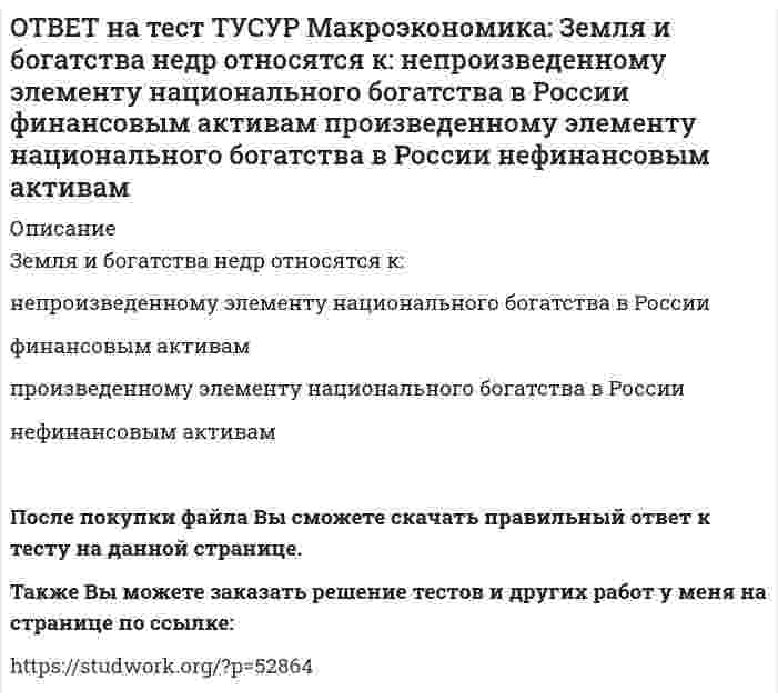      
          Описание
          Избыток совокупного спроса над совокупным предложением порождает:инфляцию предложения   инфляцию спроса   дефляцию   Также Вы можете заказать решение тестов и других работ у меня на странице по ссылке:   
            
            
            ОТВЕТ на тест ТУСУР Макроэкономика: Избыток совокупного спроса над совокупным предложением порождает: инфляцию предложения инфляцию спроса дефляциюОТВЕТ на тест ТУСУР Макроэкономика: Известно, что курс евро (EUR) к доллару (USD), на 14.09.2012 г., равен 1:1.29, а курс евро, установленный ЦБ Японии к иене (JPI), равен 1 евро : 100.4 иен. Тогда кросс-курс, показывающий, сколько иен следует ОТВЕТ на тест ТУСУР Макроэкономика: Известно, что курс фунта стерлингов (GBR) к доллару (USD) на 14.09.2012 г. равен 1 GBR : 1.61 USD, а курс фунта стерлингов к иене (JPI) равен 1 GBR : 125.25 JPI. Определите кросс-курс, показывающий, сколько иенОТВЕТ на тест ТУСУР Макроэкономика: Индекс цен в стране N в 2010 г. равен 118.5, а в 2011 г. – 126.0. Темп развития инфляции (дефляции) в 2011 г. по сравнению с 2010 г. (базовый год – 2000 г.) равен: 2.67 % 6.33 % -4.12 % -2.33 %ОТВЕТ на тест ТУСУР Макроэкономика: Индекс цен в стране N в 2010 г. равен 90.5, а в 2011 г.– 99.5. Темп развития инфляции (дефляции) в 2011 г. по сравнению с 2010 г. (базовый год – 2000 г.) равен: -5.79 % 5.76 % 6.63 % 9.94 %ОТВЕТ на тест ТУСУР Макроэкономика: Инструменты кредитно-денежной политики широко используют при проведении макроэкономической политики представители: кейнсианства монетаризма маржинализма классической политической экономииОТВЕТ на тест ТУСУР Макроэкономика: Инфляцию спроса вызывает рост: цен на бриллианты цен на электроэнергию спроса населения на потребительские товары цен на сырьеОТВЕТ на тест ТУСУР Макроэкономика: Если страна имеет отрицательное сальдо по счету текущих операций, то: баланс движения капиталов сводится с отрицательным результатом необходимо продать активы иностранцам скорее всего торговый баланс является ОТВЕТ на тест ТУСУР Макроэкономика: Если фактический ВВП равен 2750 ден.ед., а потенциальный 2500, то коэффициент gap GNP: имеет положительное значение имеет отрицательное значение равен - 0.07 равен 0.1ОТВЕТ на тест ТУСУР Макроэкономика: Если фактический ВВП равен 3200 ден.eд., а потенциальный 3125, то коэффициент gap GNP: имеет положительное значение равен - 0.023 равен 0.024 имеет отрицательное значениеОТВЕТ на тест ТУСУР Макроэкономика: Если функция потребления имеет вид C=60+0,75Y, а автономные инвестиции равны 40 ден. ед., то равновесие в модели «Доходы – расходы» наступит при доходе, равном… 500 ден. ед. 400 ден. ед. 300 ден. ед.ОТВЕТ на тест ТУСУР Макроэкономика: Если численность занятых в возрасте 15 лет и старше составила 71,3 млн человек, а численность безработных – 3,7 млн человек, то уровень безработицы, выраженный в процентах, составил %.ОТВЕТ на тест ТУСУР Макроэкономика: Если численность рабочей силы в возрасте 15 лет и старше составила 76,3 млн человек, из которых 3,7 млн человек были безработными, то уровень безработицы и численность занятых, соответственно, составили…ОТВЕТ на тест ТУСУР Макроэкономика: Если экономика функционирует в рамках классического отрезка кривой совокупного предложения, то желание домашних хозяйств больше сберегать переместит кривую AD и уровень цен.
