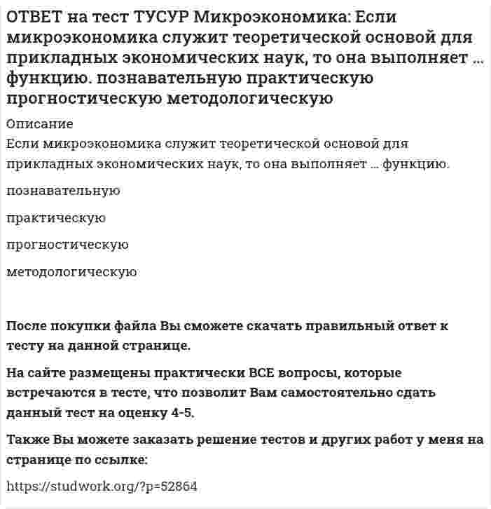      
          Описание
          Запретительная цена товара равна 18 ден. ед., а возможный объем спроса при нулевой цене - 40 ед. Функция спроса линейна. Цена при единичной ценовой эластичности будет равна…6.5 ден. ед.   8 ден. ед.   9 ден. ед.   7.5 ден. ед.После покупки файла Вы сможете скачать правильный ответ к тесту на данной странице. На сайте размещены практически ВСЕ вопросы, которые встречаются в тесте, что позволит Вам самостоятельно сдать данный тест на оценку 4-5. Также Вы можете заказать решение тестов и других работ у меня на странице по ссылке:    
            
            
            ОТВЕТ на тест ТУСУР Микроэкономика: Запретительная цена товара равна 18 ден. ед., а возможный объем спроса при нулевой цене - 40 ед. Функция спроса линейна. Цена при единичной ценовой эластичности будет равна…ОТВЕТ на тест ТУСУР Микроэкономика: Запретительная цена товара равна 25 ден. ед., а возможный объем спроса при нулевой цене – 100 ед. Выберите прямую линейную функцию спроса. P=25–0.4Q P=25–4Q Qd=25–0.4P Qd=100–4P Qd=100–2.5PОТВЕТ на тест ТУСУР Микроэкономика: Используя данные таблицы, определите предельную норму технологического замещения капитала трудом при переходе из точки Б в точку В по модулю.ОТВЕТ на тест ТУСУР Микроэкономика: Количество товара Х, которым потребитель готов пожертвовать ради приобретения одной дополнительной единицы товара Y при сохранении общего уровня удовлетворения неизменным, называется…ОТВЕТ на тест ТУСУР Микроэкономика: Коэффициент k в линейной функции y=kx+b показывает… наклон прямой линии. значение функции в точке пересечения прямой с осью ординат. значение аргумента в точке пересечения прямой с осью абсцисс. возрастаниеОТВЕТ на тест ТУСУР Микроэкономика: Кривая безразличия потребителя имеет комбинации двух благ, представленные точками в таблице. Представьте в графическом виде кривую безразличия. Выберите верный ответ из предложенного списка.ОТВЕТ на тест ТУСУР Микроэкономика: Кривая предложения конкурентной фирмы в краткосрочном периоде начинает свое движение с объема выпуска, при котором достигается равенство … издержек.ОТВЕТ на тест ТУСУР Макроэкономика: Экономика условной страны характеризуется следующими данными:Yравн=1800, MPS=0.18 предельная склонность к импорту равна 0.02. Мультипликатор внешней торговли будет равен: 4 5 5.6 50ОТВЕТ на тест ТУСУР Микроэкономика: Выберите верное утверждение из нижеперечисленных. Рыночный механизм способен поддерживать эффективное распределение благ между субъектами, но не учитывает критериев справедливости такого распределения. Рыночный ОТВЕТ на тест ТУСУР Микроэкономика: Выберите из нижеперечисленных факторов, влияющих на величину рентабельности, те, которые НЕ зависят от деятельности предприятия. Уровень управления Производительность труда Спрос на продукцию Наличие конкурентов вОТВЕТ на тест ТУСУР Микроэкономика: Выберите предложение, соответствующее понятию «предельная норма технологического замещения труда капиталом». Уменьшение капитала на n единиц при уменьшении труда на m единиц. Увеличение труда на n единиц приОТВЕТ на тест ТУСУР Микроэкономика: Выберите характеристики, присущие монопсонии на рынке труда. Фирма-монопсонист не может сама устанавливать ставку заработной платы. Работники, предлагающие свой труд на рынке, не имеют высокой мобильности. ФирмаОТВЕТ на тест ТУСУР Микроэкономика: Деятельность фирмы характеризуется следующими показателями, представленными в таблице. Цена на реализуемую продукцию неизменна и равна 18 ден. ед. Определите рентабельность основной деятельности при Q=15 ед.ОТВЕТ на тест ТУСУР Микроэкономика: Для производственной функции Q=L0.6K0.4 коэффициент эластичности выпуска по капиталу равен… 0.6 0.4 0.2 1.0