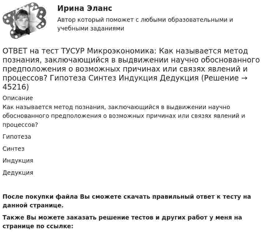     
            Описание
            Как называется метод познания, заключающийся в выдвижении научно обоснованного предположения о возможных причинах или связях явлений и процессов?ГипотезаСинтезИндукцияДедукцияПосле покупки файла Вы сможете скачать правильный ответ к тесту на данной странице.Также Вы можете заказать решение тестов и других работ у меня на странице по ссылке:  
            
            
            ОТВЕТ на тест ТУСУР Микроэкономика: Какие характеристики из перечисленных относятся к индустриальному типу экономических систем? Информация Промышленность Капитал Сфера услуг Земля Сельское хозяйствоОТВЕТ на тест ТУСУР Микроэкономика: Как называется метод познания, заключающийся в выдвижении научно обоснованного предположения о возможных причинах или связях явлений и процессов?  Гипотеза  Синтез  Индукция  ДедукцияОТВЕТ на тест ТУСУР Микроэкономика: Как называется метод познания, основанный на переносе одного или ряда свойств с известного явления на неизвестное?  Индукция.  Синтез.  Аналогия.  Дедукция.  Анализ.  Сравнение.ОТВЕТ на тест ТУСУР Микроэкономика: Как называется теория, которая объясняет появление прибавочной стоимости и исследует противоречивые экономические процессы и явления с позиции интересов рабочего класса? Меркантилизм. Марксизм. Маржинализм. ОТВЕТ на тест ТУСУР Микроэкономика: Какой модели рыночной структуры присуще наличие идеальной информации?  Монополистическая конкуренция.  Олигополия.  Совершенная конкуренция.  Монополия.ОТВЕТ на тест ТУСУР Микроэкономика: Касание линии относительных цен (РР) изоквант в точках А и В на рисунке указывает на…  установление одинаковых норм замены двух благ  наличие общего равновесия при рассмотрении проблемы эффективности в ОТВЕТ на тест ТУСУР Микроэкономика: К каким последствиям приводит рыночная неопределенность?  Способствует созданию объединений.  Препятствует принятию оптимальных решений.  Снижает трансакционные издержки.  Создает неравные условия субъектам, ОТВЕТ на тест ТУСУР Микроэкономика: Если ставка ссудного процента составляет 20 %, а предполагаемая земельная рента – 60 ден. ед., то цена земли в долгосрочном периоде будет равнаОТВЕТ на тест ТУСУР Микроэкономика: Если функция спроса на продукцию монополиста имеет вид Pd=400−0,5Q, а технология производства продукции описывается уравнением Q=8L, то функция предельной доходности труда будет иметь вид…ОТВЕТ на тест ТУСУР Микроэкономика: Если эксперт сообщает своему клиенту о том, что при размещении денег в микрофинансовой организации «Кэшбери», он может потерять свои деньги с вероятностью 80 %, а клиент все-таки перечисляет на счет этой ОТВЕТ на тест ТУСУР Микроэкономика: Значительное неравенство в распределении дохода и богатства порождает … экономическая система.  командная  традиционная  смешанная  рыночнаяОТВЕТ на тест ТУСУР Микроэкономика: Изокванта выпукла к началу координат. Капитал замещают трудом. Если в равновесии предельный продукт труда равен 48 ед., а предельный продукт капитала – 12 ед., то цена труда…  ОТВЕТ на тест ТУСУР Микроэкономика: Какие из проблем изучаются в курсе микроэкономики?  Почему роль государства в условиях рыночной экономики снижается? Почему валовой внутренний продукт на душу велик в одной стране и является низким в другой? ПочемуОТВЕТ на тест ТУСУР Микроэкономика: Какие из проблем изучаются в курсе микроэкономики? Чем объяснить более высокие цены на товары, производимые монополиями? Почему уровень безработицы в стране растет? Почему полезность каждой