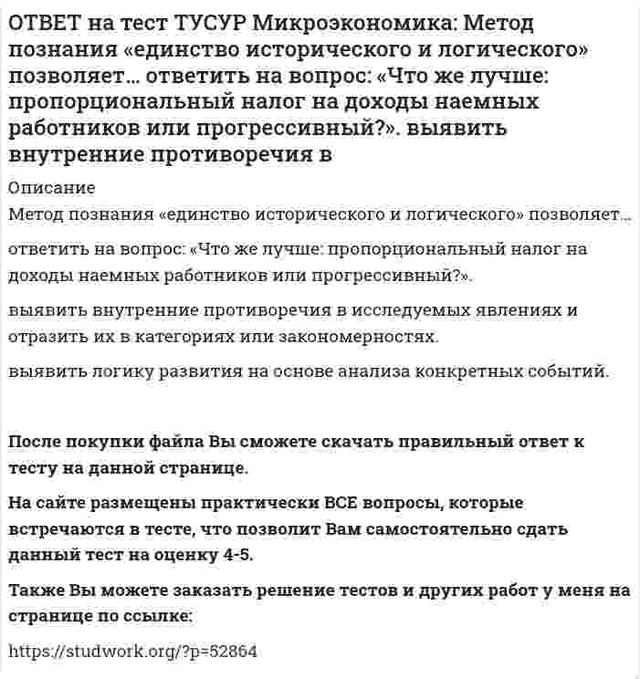      
          Описание
          Новая экономическая теория благосостояния, созданная В. Парето, опирается на следующие суждения:справедливым является такое распределение благ, при котором растет общее благосостояние общества   справедливым является такое распределение благ, при котором исключается любая имущественная дифференциация   общественное благосостояние определяется только в единицах благосостояния отдельных людей   благосостояние отдельных людей несопоставимоПосле покупки файла Вы сможете скачать правильный ответ к тесту на данной странице. На сайте размещены практически ВСЕ вопросы, которые встречаются в тесте, что позволит Вам самостоятельно сдать данный тест на оценку 4-5. Также Вы можете заказать решение тестов и других работ у меня на странице по ссылке:    
            
            
            ОТВЕТ на тест ТУСУР Микроэкономика: Новая экономическая теория благосостояния, созданная В. Парето, опирается на следующие суждения: справедливым является такое распределение благ, при котором растет общее благосостояние общества справедливым ОТВЕТ на тест ТУСУР Микроэкономика: Определите наклон линии предложения по функции, имеющей вид Qs=1+0.5P. 0.5 2.5 2 0.4ОТВЕТ на тест ТУСУР Микроэкономика: Оптимум по издержкам достигается при величине эластичности производства по издержкам, равной… от нуля до единицы. свыше единицы. единице. нулю.ОТВЕТ на тест ТУСУР Микроэкономика: Отрицательная величина математического ожидания свидетельствует о следующем: наличие высокого риска вложения капитала в дело участие в рыночной сделке субъекта, стремящегося к риску участие в рыночной сделкеОТВЕТ на тест ТУСУР Микроэкономика: При цене предложения товара равной 12 ден. ед. производитель продает 10 штук товара, а при нулевой цене он предлагает 1 штуку товара. Кривая предложения будет описываться функцией…ОТВЕТ на тест ТУСУР Микроэкономика: Равенство MRTXY=MRSAXY=MRSBXY формулирует условие достижения… Парето-эффективного состояния только в производстве. равновесия на рынке благ в условиях несовершенной конкуренции. Парето-эффективного состояния толькоОТВЕТ на тест ТУСУР Микроэкономика: Рынок «лимонов» характеризуется продажей товаров… стоимость которых выше 1 млн. руб. со скрытыми характеристиками. стоимость которых выше 10 тыс. руб. стоимость которых выше 100 тыс. руб.ОТВЕТ на тест ТУСУР Микроэкономика: Запретительная цена товара равна 18 ден. ед., а возможный объем спроса при нулевой цене - 40 ед. Функция спроса линейна. Цена при единичной ценовой эластичности будет равна…ОТВЕТ на тест ТУСУР Микроэкономика: Запретительная цена товара равна 25 ден. ед., а возможный объем спроса при нулевой цене – 100 ед. Выберите прямую линейную функцию спроса. P=25–0.4Q P=25–4Q Qd=25–0.4P Qd=100–4P Qd=100–2.5PОТВЕТ на тест ТУСУР Микроэкономика: Используя данные таблицы, определите предельную норму технологического замещения капитала трудом при переходе из точки Б в точку В по модулю.ОТВЕТ на тест ТУСУР Микроэкономика: Количество товара Х, которым потребитель готов пожертвовать ради приобретения одной дополнительной единицы товара Y при сохранении общего уровня удовлетворения неизменным, называется…ОТВЕТ на тест ТУСУР Микроэкономика: Коэффициент k в линейной функции y=kx+b показывает… наклон прямой линии. значение функции в точке пересечения прямой с осью ординат. значение аргумента в точке пересечения прямой с осью абсцисс. возрастаниеОТВЕТ на тест ТУСУР Микроэкономика: Кривая безразличия потребителя имеет комбинации двух благ, представленные точками в таблице. Представьте в графическом виде кривую безразличия. Выберите верный ответ из предложенного списка.ОТВЕТ на тест ТУСУР Микроэкономика: Кривая предложения конкурентной фирмы в краткосрочном периоде начинает свое движение с объема выпуска, при котором достигается равенство … издержек.