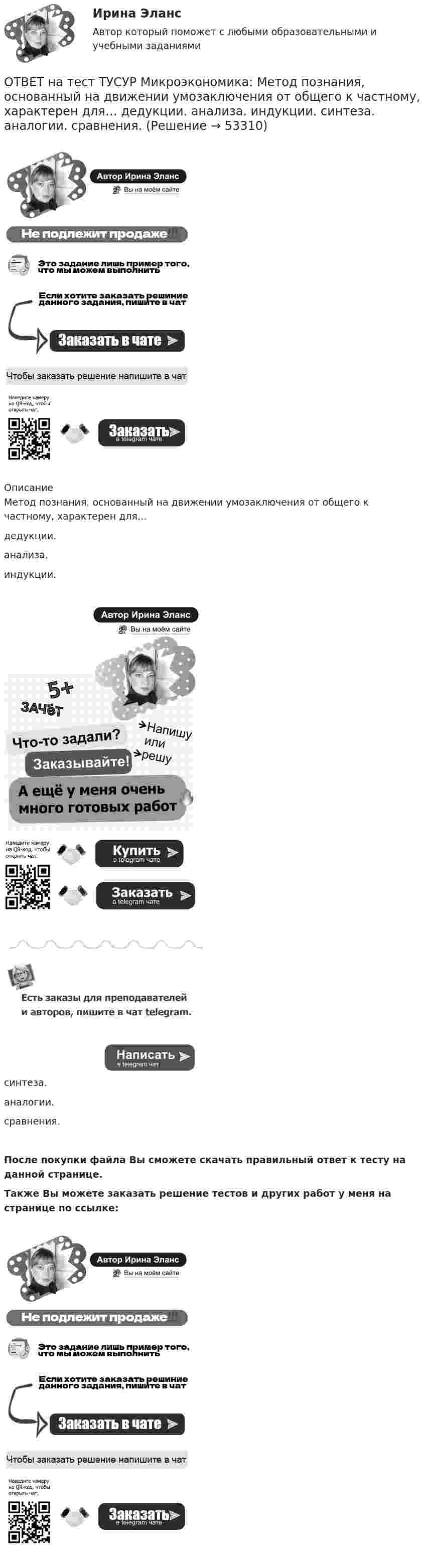     
            Описание
            Метод познания, основанный на движении умозаключения от общего к частному, характерен для…дедукции.анализа.индукции.синтеза.аналогии.сравнения.После покупки файла Вы сможете скачать правильный ответ к тесту на данной странице.Также Вы можете заказать решение тестов и других работ у меня на странице по ссылке:  
            
            
            ОТВЕТ на тест ТУСУР Микроэкономика: Любая точка в пределах коробки Эджуорта при изучении общего равновесия в производстве…  характеризует некоторое распределение двух ресурсов, необходимых для производства двух благ  может быть точкой исходного ОТВЕТ на тест ТУСУР Микроэкономика: Метод познания, основанный на движении умозаключения от общего к частному, характерен для…  дедукции.  анализа.  индукции.  синтеза.  аналогии.  сравнения.ОТВЕТ на тест ТУСУР Микроэкономика: На двух рисунках представлена кривая потребительских контрактов в разном формате.  Точке K на правом рисунке для Маши соответствует точка ... на левом рисунке.ОТВЕТ на тест ТУСУР Микроэкономика: На двух рисунках представлена кривая потребительских контрактов в разном формате. Точке K на правом рисунке для Маши соответствует точка ... на левом рисунке.ОТВЕТ на тест ТУСУР Микроэкономика: На двух рисунках представлена кривая потребительских контрактов в разном формате.  Точке L на правом рисунке для Маши соответствует точка на левом рисунке.ОТВЕТ на тест ТУСУР Микроэкономика: Наибольшую прибыль на единицу продукции конкурентная фирма получает, выпуская q= …  15 ед.  7 ед.  5 ед.  12 ед.ОТВЕТ на тест ТУСУР Микроэкономика: Наибольшую совокупную прибыль конкурентная фирма получает, выпуская q=q= …  5 ед.  12 ед.  15 ед.  7 ед.ОТВЕТ на тест ТУСУР Микроэкономика: Какие характеристики из перечисленных относятся к индустриальному типу экономических систем? Информация Промышленность Капитал Сфера услуг Земля Сельское хозяйствоОТВЕТ на тест ТУСУР Микроэкономика: Какие характеристики из перечисленных относятся к индустриальному типу экономических систем? Информация Промышленность Капитал Сфера услуг Земля Сельское хозяйствоОТВЕТ на тест ТУСУР Микроэкономика: Как называется метод познания, заключающийся в выдвижении научно обоснованного предположения о возможных причинах или связях явлений и процессов?  Гипотеза  Синтез  Индукция  ДедукцияОТВЕТ на тест ТУСУР Микроэкономика: Как называется метод познания, основанный на переносе одного или ряда свойств с известного явления на неизвестное?  Индукция.  Синтез.  Аналогия.  Дедукция.  Анализ.  Сравнение.ОТВЕТ на тест ТУСУР Микроэкономика: Как называется теория, которая объясняет появление прибавочной стоимости и исследует противоречивые экономические процессы и явления с позиции интересов рабочего класса? Меркантилизм. Марксизм. Маржинализм. ОТВЕТ на тест ТУСУР Микроэкономика: Какой модели рыночной структуры присуще наличие идеальной информации?  Монополистическая конкуренция.  Олигополия.  Совершенная конкуренция.  Монополия.ОТВЕТ на тест ТУСУР Микроэкономика: Касание линии относительных цен (РР) изоквант в точках А и В на рисунке указывает на…  установление одинаковых норм замены двух благ  наличие общего равновесия при рассмотрении проблемы эффективности в 