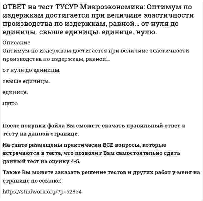      
          Описание
          Отрицательная величина математического ожидания свидетельствует о следующем:наличие высокого риска вложения капитала в дело   участие в рыночной сделке субъекта, стремящегося к риску   участие в рыночной сделке субъекта, нейтрального к риску   наличие очень низкого риска вложения капитала в делоПосле покупки файла Вы сможете скачать правильный ответ к тесту на данной странице. На сайте размещены практически ВСЕ вопросы, которые встречаются в тесте, что позволит Вам самостоятельно сдать данный тест на оценку 4-5. Также Вы можете заказать решение тестов и других работ у меня на странице по ссылке:    
            
            
            ОТВЕТ на тест ТУСУР Микроэкономика: Отрицательная величина математического ожидания свидетельствует о следующем: наличие высокого риска вложения капитала в дело участие в рыночной сделке субъекта, стремящегося к риску участие в рыночной сделкеОТВЕТ на тест ТУСУР Микроэкономика: При цене предложения товара равной 12 ден. ед. производитель продает 10 штук товара, а при нулевой цене он предлагает 1 штуку товара. Кривая предложения будет описываться функцией…ОТВЕТ на тест ТУСУР Микроэкономика: Равенство MRTXY=MRSAXY=MRSBXY формулирует условие достижения… Парето-эффективного состояния только в производстве. равновесия на рынке благ в условиях несовершенной конкуренции. Парето-эффективного состояния толькоОТВЕТ на тест ТУСУР Микроэкономика: Рынок «лимонов» характеризуется продажей товаров… стоимость которых выше 1 млн. руб. со скрытыми характеристиками. стоимость которых выше 10 тыс. руб. стоимость которых выше 100 тыс. руб.ОТВЕТ на тест ТУСУР Микроэкономика: Средний продукт… определяет количество продукции, произведенной с помощью применения некоторого количества переменного фактора. определяет величину выпуска продукции на единицу данного количества переменногоОТВЕТ на тест ТУСУР Микроэкономика: Укажите все верные продолжения нижеследующего утверждения. В условиях монопсонии кривая предложения труда… более эластична, чем кривая предельных издержек на труд. представляет предельные издержки на наемОТВЕТ на тест ТУСУР Микроэкономика: Укажите все верные продолжения нижеследующего утверждения. Кривая спроса на ресурс F сместится влево, если…ОТВЕТ на тест ТУСУР Микроэкономика: Количество товара Х, которым потребитель готов пожертвовать ради приобретения одной дополнительной единицы товара Y при сохранении общего уровня удовлетворения неизменным, называется…ОТВЕТ на тест ТУСУР Микроэкономика: Коэффициент k в линейной функции y=kx+b показывает… наклон прямой линии. значение функции в точке пересечения прямой с осью ординат. значение аргумента в точке пересечения прямой с осью абсцисс. возрастаниеОТВЕТ на тест ТУСУР Микроэкономика: Кривая безразличия потребителя имеет комбинации двух благ, представленные точками в таблице. Представьте в графическом виде кривую безразличия. Выберите верный ответ из предложенного списка.ОТВЕТ на тест ТУСУР Микроэкономика: Кривая предложения конкурентной фирмы в краткосрочном периоде начинает свое движение с объема выпуска, при котором достигается равенство … издержек.ОТВЕТ на тест ТУСУР Микроэкономика: Метод познания «единство исторического и логического» позволяет… ответить на вопрос: «Что же лучше: пропорциональный налог на доходы наемных работников или прогрессивный?». выявить внутренние противоречия вОТВЕТ на тест ТУСУР Микроэкономика: Новая экономическая теория благосостояния, созданная В. Парето, опирается на следующие суждения: справедливым является такое распределение благ, при котором растет общее благосостояние общества справедливым ОТВЕТ на тест ТУСУР Микроэкономика: Определите наклон линии предложения по функции, имеющей вид Qs=1+0.5P. 0.5 2.5 2 0.4