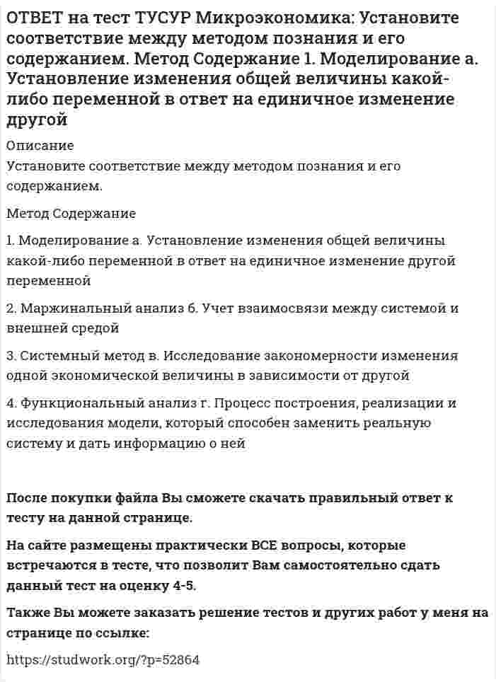     
          Описание
          Установите соответствие между подходом к определению справедливости в распределении благ и его содержанием.Подход   Содержание1) эгалитарный   а. Справедливым является такое распределение благ, при котором растет общее благосостояние общества.2) рыночный   б. Всякое распределение доходов, устанавливаемое рынком, является справедливым.3) утилитарный   в. Распределение, исключающее любую имущественную дифференциацию.Указания: В ответ введите через пробел пары номер-буква в порядке возрастания номеров подходов.После покупки файла Вы сможете скачать правильный ответ к тесту на данной странице. На сайте размещены практически ВСЕ вопросы, которые встречаются в тесте, что позволит Вам самостоятельно сдать данный тест на оценку 4-5. Также Вы можете заказать решение тестов и других работ у меня на странице по ссылке:    
            
            
            ОТВЕТ на тест ТУСУР Микроэкономика: Установите соответствие между подходом к определению справедливости в распределении благ и его содержанием. Подход СодержаниеОТВЕТ на тест ТУСУР Микроэкономика: Установите соответствие между принципом и его содержанием. Принцип Содержание 1) экономического атомизма а. Принимать решения независимо от других. 2) экономического рационализма б. Выявлять силы, способствующие ОТВЕТ на тест ТУСУР Микроэкономика: Установите соответствие между разновидностями заработной платы и их содержанием.ОТВЕТ на тест ТУСУР Микроэкономика: Установите соответствие между рыночной структурой и её характеристикой. Рыночная структура Характеристика 1. Совершенная конкуренция а. Имеются препятствия для входа в отрасль. 2. Монополия б. Вход в отрасль ОТВЕТ на тест ТУСУР Микроэкономика: Установите соответствие между термином и его содержанием. Термин Содержание 1. Рыночная неопределенность а. Неравномерное распределение информации между участниками рынка. 2. Асимметрия информацииОТВЕТ на тест ТУСУР Микроэкономика: Установите соответствие между ученым и его вкладом в разработку вопросов экономической теории. Автор Вклад 1. Т. Веблен а. Предложил отказаться от краткосрочной денежной политики и заменить ее долгосрочнойОТВЕТ на тест ТУСУР Микроэкономика: Фирма, обладающая властью монопсонии, привлекает … заработную плату, чем фирма, работающая в условиях совершенной конкуренции. меньше труда, но выплачивает более высокую больше труда и выплачивает более высокуюОТВЕТ на тест ТУСУР Микроэкономика: Рынок «лимонов» характеризуется продажей товаров… стоимость которых выше 1 млн. руб. со скрытыми характеристиками. стоимость которых выше 10 тыс. руб. стоимость которых выше 100 тыс. руб.ОТВЕТ на тест ТУСУР Микроэкономика: Средний продукт… определяет количество продукции, произведенной с помощью применения некоторого количества переменного фактора. определяет величину выпуска продукции на единицу данного количества переменногоОТВЕТ на тест ТУСУР Микроэкономика: Укажите все верные продолжения нижеследующего утверждения. В условиях монопсонии кривая предложения труда… более эластична, чем кривая предельных издержек на труд. представляет предельные издержки на наемОТВЕТ на тест ТУСУР Микроэкономика: Укажите все верные продолжения нижеследующего утверждения. Кривая спроса на ресурс F сместится влево, если…ОТВЕТ на тест ТУСУР Микроэкономика: Установите последовательность появления ученых и их концепций от более ранних к поздним. 1. К. Менгер 2. У. Петти 3. Дж. Кейнс 4. Т. Веблен 5. Р. ЛукасОТВЕТ на тест ТУСУР Микроэкономика: Установите соответствие между дисциплиной и её содержанием. Дисциплина Cодержание 1. Микроэкономика а. Производственные отношения последовательно сменяющих друг друга общественных формаций 2. КомпаративистикаОТВЕТ на тест ТУСУР Микроэкономика: Установите соответствие между категориями субъектов, по-разному относящихся к риску, и их определениями. Субъект Определение 1) склонный к риску а) отдаст предпочтение определенному исходу по сравнению с