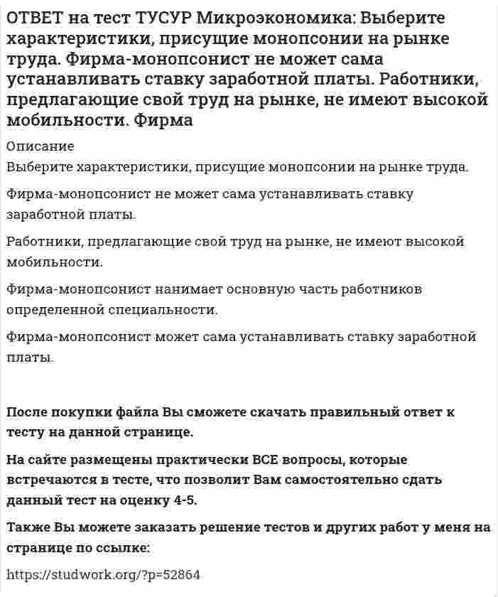     
          Описание
          Деятельность фирмы характеризуется следующими показателями, представленными в таблице. Цена на реализуемую продукцию неизменна и равна 18 ден. ед. Определите рентабельность основной деятельности при Q=15 ед.Q   0   3   6   9   12   15TC   25   42   56   90   156   225Ответ дайте в процентах с точностью до целого значения.После покупки файла Вы сможете скачать правильный ответ к тесту на данной странице. На сайте размещены практически ВСЕ вопросы, которые встречаются в тесте, что позволит Вам самостоятельно сдать данный тест на оценку 4-5. Также Вы можете заказать решение тестов и других работ у меня на странице по ссылке:    
            
            
            ОТВЕТ на тест ТУСУР Микроэкономика: Деятельность фирмы характеризуется следующими показателями, представленными в таблице. Цена на реализуемую продукцию неизменна и равна 18 ден. ед. Определите рентабельность основной деятельности при Q=15 ед.ОТВЕТ на тест ТУСУР Микроэкономика: Для производственной функции Q=L0.6K0.4 коэффициент эластичности выпуска по капиталу равен… 0.6 0.4 0.2 1.0ОТВЕТ на тест ТУСУР Микроэкономика: Если микроэкономика служит теоретической основой для прикладных экономических наук, то она выполняет … функцию. познавательную практическую прогностическую методологическуюОТВЕТ на тест ТУСУР Микроэкономика: Запретительная цена товара равна 18 ден. ед., а возможный объем спроса при нулевой цене - 40 ед. Функция спроса линейна. Цена при единичной ценовой эластичности будет равна…ОТВЕТ на тест ТУСУР Микроэкономика: Запретительная цена товара равна 25 ден. ед., а возможный объем спроса при нулевой цене – 100 ед. Выберите прямую линейную функцию спроса. P=25–0.4Q P=25–4Q Qd=25–0.4P Qd=100–4P Qd=100–2.5PОТВЕТ на тест ТУСУР Микроэкономика: Используя данные таблицы, определите предельную норму технологического замещения капитала трудом при переходе из точки Б в точку В по модулю.ОТВЕТ на тест ТУСУР Микроэкономика: Количество товара Х, которым потребитель готов пожертвовать ради приобретения одной дополнительной единицы товара Y при сохранении общего уровня удовлетворения неизменным, называется…ОТВЕТ на тест ТУСУР Макроэкономика: Что характерно для нормативного анализа? Субъективная оценка происшедшего события. Формирование научного представления о поведении хозяйствующих субъектов в смешанной экономике. Субъективная оценка негативныхОТВЕТ на тест ТУСУР Макроэкономика: Чья модель экономического роста отвечает на вопрос: что является фактором устойчивого роста реального дохода на душу населения? Модель Хикса Модель Солоу Модель ХарродаОТВЕТ на тест ТУСУР Макроэкономика: Экономика переходного периода представлена следующими секторами: государственный, мелкотоварный, корпоративный, частный, теневой государственный, корпоративный, частный мелкотоварный, корпоративный, частный,ОТВЕТ на тест ТУСУР Макроэкономика: Экономика условной страны характеризуется следующими данными:Yравн=1800, MPS=0.18 предельная склонность к импорту равна 0.02. Мультипликатор внешней торговли будет равен: 4 5 5.6 50ОТВЕТ на тест ТУСУР Микроэкономика: Выберите верное утверждение из нижеперечисленных. Рыночный механизм способен поддерживать эффективное распределение благ между субъектами, но не учитывает критериев справедливости такого распределения. Рыночный ОТВЕТ на тест ТУСУР Микроэкономика: Выберите из нижеперечисленных факторов, влияющих на величину рентабельности, те, которые НЕ зависят от деятельности предприятия. Уровень управления Производительность труда Спрос на продукцию Наличие конкурентов вОТВЕТ на тест ТУСУР Микроэкономика: Выберите предложение, соответствующее понятию «предельная норма технологического замещения труда капиталом». Уменьшение капитала на n единиц при уменьшении труда на m единиц. Увеличение труда на n единиц при