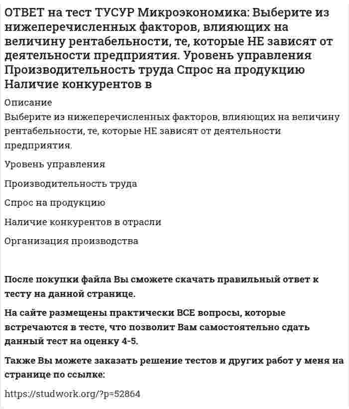      
          Описание
          Выберите предложение, соответствующее понятию «предельная норма технологического замещения труда капиталом».Уменьшение капитала на n единиц при уменьшении труда на m единиц.   Увеличение труда на n единиц при увеличении капитала на m единиц.   Уменьшение труда на n единиц при увеличении капитала на m единиц.   Уменьшение капитала на n единиц при увеличении труда на m единиц.После покупки файла Вы сможете скачать правильный ответ к тесту на данной странице. На сайте размещены практически ВСЕ вопросы, которые встречаются в тесте, что позволит Вам самостоятельно сдать данный тест на оценку 4-5. Также Вы можете заказать решение тестов и других работ у меня на странице по ссылке:    
            
            
            ОТВЕТ на тест ТУСУР Микроэкономика: Выберите предложение, соответствующее понятию «предельная норма технологического замещения труда капиталом». Уменьшение капитала на n единиц при уменьшении труда на m единиц. Увеличение труда на n единиц приОТВЕТ на тест ТУСУР Микроэкономика: Выберите характеристики, присущие монопсонии на рынке труда. Фирма-монопсонист не может сама устанавливать ставку заработной платы. Работники, предлагающие свой труд на рынке, не имеют высокой мобильности. ФирмаОТВЕТ на тест ТУСУР Микроэкономика: Деятельность фирмы характеризуется следующими показателями, представленными в таблице. Цена на реализуемую продукцию неизменна и равна 18 ден. ед. Определите рентабельность основной деятельности при Q=15 ед.ОТВЕТ на тест ТУСУР Микроэкономика: Для производственной функции Q=L0.6K0.4 коэффициент эластичности выпуска по капиталу равен… 0.6 0.4 0.2 1.0ОТВЕТ на тест ТУСУР Микроэкономика: Если микроэкономика служит теоретической основой для прикладных экономических наук, то она выполняет … функцию. познавательную практическую прогностическую методологическуюОТВЕТ на тест ТУСУР Микроэкономика: Запретительная цена товара равна 18 ден. ед., а возможный объем спроса при нулевой цене - 40 ед. Функция спроса линейна. Цена при единичной ценовой эластичности будет равна…ОТВЕТ на тест ТУСУР Микроэкономика: Запретительная цена товара равна 25 ден. ед., а возможный объем спроса при нулевой цене – 100 ед. Выберите прямую линейную функцию спроса. P=25–0.4Q P=25–4Q Qd=25–0.4P Qd=100–4P Qd=100–2.5PОТВЕТ на тест ТУСУР Макроэкономика: Чем ниже ставка процента, тем: выше спрос на деньги ниже спрос на деньги выше альтернативная стоимость хранения денег в виде наличности ниже альтернативная стоимость хранения денег в виде наличностиОТВЕТ на тест ТУСУР Макроэкономика: Что произойдет, если кривая IS сместится влево и пересечет кривую LM на горизонтальном отрезке? Возникнет инвестиционная ловушка. Возникнет ликвидная ловушка, если процентная ставка окажется очень низкой.ОТВЕТ на тест ТУСУР Макроэкономика: Что характерно для нормативного анализа? Субъективная оценка происшедшего события. Формирование научного представления о поведении хозяйствующих субъектов в смешанной экономике. Субъективная оценка негативныхОТВЕТ на тест ТУСУР Макроэкономика: Чья модель экономического роста отвечает на вопрос: что является фактором устойчивого роста реального дохода на душу населения? Модель Хикса Модель Солоу Модель ХарродаОТВЕТ на тест ТУСУР Макроэкономика: Экономика переходного периода представлена следующими секторами: государственный, мелкотоварный, корпоративный, частный, теневой государственный, корпоративный, частный мелкотоварный, корпоративный, частный,ОТВЕТ на тест ТУСУР Макроэкономика: Экономика условной страны характеризуется следующими данными:Yравн=1800, MPS=0.18 предельная склонность к импорту равна 0.02. Мультипликатор внешней торговли будет равен: 4 5 5.6 50ОТВЕТ на тест ТУСУР Микроэкономика: Выберите верное утверждение из нижеперечисленных. Рыночный механизм способен поддерживать эффективное распределение благ между субъектами, но не учитывает критериев справедливости такого распределения. Рыночный 