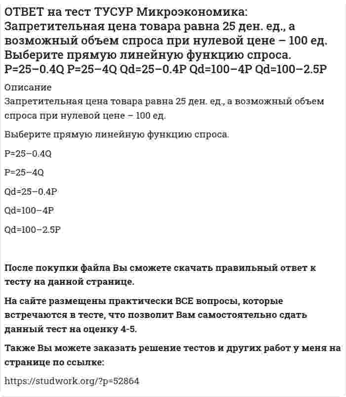     
          Описание
          Используя данные таблицы, определите предельную норму технологического замещения капитала трудом при переходе из точки Б в точку В по модулю.Ответ дайте с точностью до одной цифры после десятичной точки.После покупки файла Вы сможете скачать правильный ответ к тесту на данной странице. На сайте размещены практически ВСЕ вопросы, которые встречаются в тесте, что позволит Вам самостоятельно сдать данный тест на оценку 4-5. Также Вы можете заказать решение тестов и других работ у меня на странице по ссылке:    
            
            
            ОТВЕТ на тест ТУСУР Микроэкономика: Используя данные таблицы, определите предельную норму технологического замещения капитала трудом при переходе из точки Б в точку В по модулю.ОТВЕТ на тест ТУСУР Микроэкономика: Количество товара Х, которым потребитель готов пожертвовать ради приобретения одной дополнительной единицы товара Y при сохранении общего уровня удовлетворения неизменным, называется…ОТВЕТ на тест ТУСУР Микроэкономика: Коэффициент k в линейной функции y=kx+b показывает… наклон прямой линии. значение функции в точке пересечения прямой с осью ординат. значение аргумента в точке пересечения прямой с осью абсцисс. возрастаниеОТВЕТ на тест ТУСУР Микроэкономика: Кривая безразличия потребителя имеет комбинации двух благ, представленные точками в таблице. Представьте в графическом виде кривую безразличия. Выберите верный ответ из предложенного списка.ОТВЕТ на тест ТУСУР Микроэкономика: Кривая предложения конкурентной фирмы в краткосрочном периоде начинает свое движение с объема выпуска, при котором достигается равенство … издержек.ОТВЕТ на тест ТУСУР Микроэкономика: Метод познания «единство исторического и логического» позволяет… ответить на вопрос: «Что же лучше: пропорциональный налог на доходы наемных работников или прогрессивный?». выявить внутренние противоречия вОТВЕТ на тест ТУСУР Микроэкономика: Новая экономическая теория благосостояния, созданная В. Парето, опирается на следующие суждения: справедливым является такое распределение благ, при котором растет общее благосостояние общества справедливым ОТВЕТ на тест ТУСУР Микроэкономика: Выберите из нижеперечисленных факторов, влияющих на величину рентабельности, те, которые НЕ зависят от деятельности предприятия. Уровень управления Производительность труда Спрос на продукцию Наличие конкурентов вОТВЕТ на тест ТУСУР Микроэкономика: Выберите предложение, соответствующее понятию «предельная норма технологического замещения труда капиталом». Уменьшение капитала на n единиц при уменьшении труда на m единиц. Увеличение труда на n единиц приОТВЕТ на тест ТУСУР Микроэкономика: Выберите характеристики, присущие монопсонии на рынке труда. Фирма-монопсонист не может сама устанавливать ставку заработной платы. Работники, предлагающие свой труд на рынке, не имеют высокой мобильности. ФирмаОТВЕТ на тест ТУСУР Микроэкономика: Деятельность фирмы характеризуется следующими показателями, представленными в таблице. Цена на реализуемую продукцию неизменна и равна 18 ден. ед. Определите рентабельность основной деятельности при Q=15 ед.ОТВЕТ на тест ТУСУР Микроэкономика: Для производственной функции Q=L0.6K0.4 коэффициент эластичности выпуска по капиталу равен… 0.6 0.4 0.2 1.0ОТВЕТ на тест ТУСУР Микроэкономика: Если микроэкономика служит теоретической основой для прикладных экономических наук, то она выполняет … функцию. познавательную практическую прогностическую методологическуюОТВЕТ на тест ТУСУР Микроэкономика: Запретительная цена товара равна 18 ден. ед., а возможный объем спроса при нулевой цене - 40 ед. Функция спроса линейна. Цена при единичной ценовой эластичности будет равна…