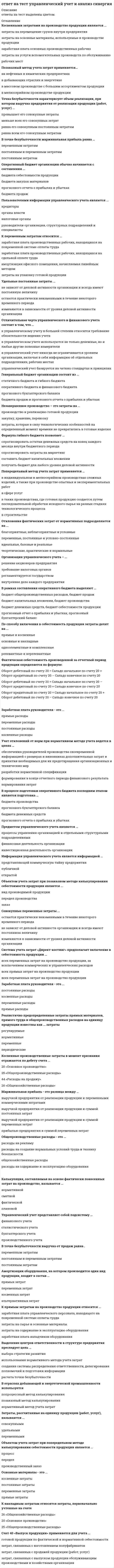      
          Описание
          ОписаниеВ файле вопросы с ответами по направлению Нейрофизиология 1 курс 2 семестрСдано на оценку ХОРОШОПосле скачивания Вы получите ответы на вопросы, представленные ниже 
          Оглавление
          Агонист рецептора — это   Аксонный транспорт бывает:   Бывают ли дендрит-дендритные и аксон-дендритные соединения?   В каких рецепторах к нейромедиатору на постсинаптической мембране нужен вторичный посредник   В состоянии рефрактерности мембрана нервной клетки:   ВПСП характеризует сдвиг синаптического потенциала в виде:   Глия — это   Дендрит - это   Дофамин, серотонин относятся к медиаторам группы:   Если две фазы изолированы друг от друга и ионные компоненты не могут перейти из одной фазы в другую, устанавливается особое равновесиеИз клеток нервной трубки возникают клетки-предшественники. Они называютсяКакие потенциал-зависимые ионные каналы НЕ существуют:   Какое вещество из перечисленных НЕ нейромедиатор?   Миелинизированные нервные волокна еще можно называть:   Нейромедиатор в синаптической щели связывается с   Нервная трубка зародыша образуется из:   Один нейрон — один медиатор       Основная функция миелиновой оболочки:   Потенциал-зависимые ионные каналы нужны для   Распространение потенциала действия в нейронах описывает:   Рефрактерный период — это   Сенситизация и привыкание процессы   Синаптические потенциалы НЕ бывают   Синтез нейромедиатора осуществляется в   Способность нервной клетки возбуждаться, генерировать потенциал действия обусловлена работой:   Установление равновесного потенциала описывается:   Что передается аксонным транспортом?   Что происходит после деполяризации мембраны синапса?   Шипиков не бывает на   LTD – это   LTP   Сначала нервная клетка рождается. Потом мигрирует. Потом  
            
            
            ОТВЕТ по предмету Нейрофизиология МИПОТВЕТЫ General English (б1) 2021 РОСДИСТАНТОТВЕТЫ Performance-менеджмент 1 РОСДСИТАНТОтветы Административное право (тесты Синергия)Ответы Актуальные проблемы клинической психологии и психологии здоровья МИПОтветы Актуальные проблемы теории и практики современной психологии МИПОТВЕТЫ Алгоритмы и структуры данных РОСДИСТАНТОТВЕТ на тест ТУСУР Экономика: Функция спроса на землю имеет вид Q3d=5200–20R, где R – земельная рента в ден. ед. Определите цену 1 га земли, если площадь земли, предлагаемой для продажи, равна 200 га, а ставка ссудного процента – 10%.ОТВЕТ на тест ТУСУР Экономика: Функция спроса на мужские рубашки имеет вид Qd=4200–1.2P. С ростом цены абсолютное значение эластичности спроса по цене: повышается снижается остается неизменной может как повышаться, так и понижатьсяОТВЕТ на тест ТУСУР Экономика: Функция спроса на орхидеи имеет вид Qd=260–2P, а функция предложения – Qs=0.5P, где Q в ед., P в ден. ед. Найдите эластичность спроса по цене в точке равновесия с точностью до целого значения.ОТВЕТ на тест ТУСУР Экономика: Функция спроса на товар фирмы-монополистического конкурента имеет вид Pd=100–0.5Q, а функция общих издержек – TC=2Q2, где Q в кг, P в руб. Общие издержки фирмы при оптимальном выпуске будут равны … руб. ОТВЕТ на тест ТУСУР Экономика: Функция спроса на труд имеет вид Ld=250–0.2PL, а функция предложения труда – PL=50+L. Найдите равновесную цену труда.ОТВЕТ на тест ТУСУР Экономика: Что НЕ включается в стоимость ВВП? Косвенные налоги Суммы, израсходованные домашними хозяйствами на покупку иностранных товаров Купля-продажа ценных бумаг Сбережения домашних хозяйствОТВЕТ на тест ТУСУР Экономика: Эффект дохода обусловливает: отрицательный наклон кривой спроса на труд только отрицательный наклон кривой предложения труда только положительный наклон кривой предложения труда положительный наклон кривой спроса на 