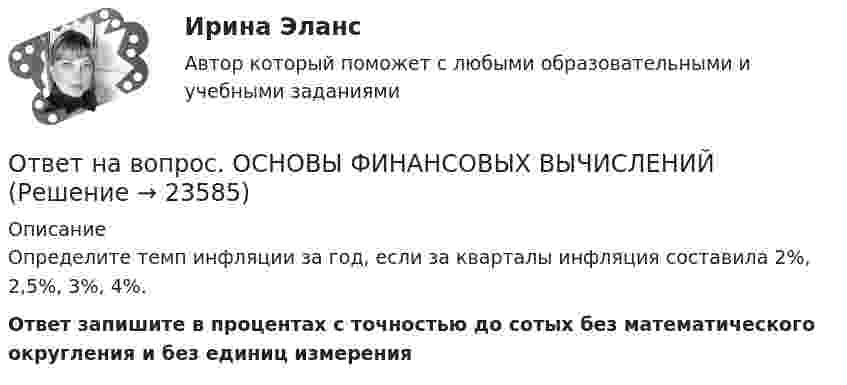      
          Описание
          Определите темп инфляции за год, если за кварталы инфляция составила 2%, 2,5%, 3%, 4%.Ответ запишите в процентах с точностью до сотых без математического округления и без единиц измерения  
            
            
            Ответ на вопрос. ОСНОВЫ ФИНАНСОВЫХ ВЫЧИСЛЕНИЙОтвет на вопрос. ОСНОВЫ ФИНАНСОВЫХ ВЫЧИСЛЕНИЙОтвет на вопрос. ОСНОВЫ ФИНАНСОВЫХ ВЫЧИСЛЕНИЙОтвет на вопрос. ОСНОВЫ ФИНАНСОВЫХ ВЫЧИСЛЕНИЙОтвет на вопрос. ОСНОВЫ ФИНАНСОВЫХ ВЫЧИСЛЕНИЙОтвет на вопрос. ОСНОВЫ ФИНАНСОВЫХ ВЫЧИСЛЕНИЙОтвет на вопрос. ОСНОВЫ ФИНАНСОВЫХ ВЫЧИСЛЕНИЙ[ОТВЕТ НА 100 баллов] Тест к разделу 3 по родной литературе (НСПК)Ответ на вопрос Ответ на вопрос. ОСНОВЫ ФИНАНСОВЫХ ВЫЧИСЛЕНИЙОтвет на вопрос. ОСНОВЫ ФИНАНСОВЫХ ВЫЧИСЛЕНИЙОтвет на вопрос. ОСНОВЫ ФИНАНСОВЫХ ВЫЧИСЛЕНИЙОтвет на вопрос. ОСНОВЫ ФИНАНСОВЫХ ВЫЧИСЛЕНИЙОтвет на вопрос. ОСНОВЫ ФИНАНСОВЫХ ВЫЧИСЛЕНИЙ
