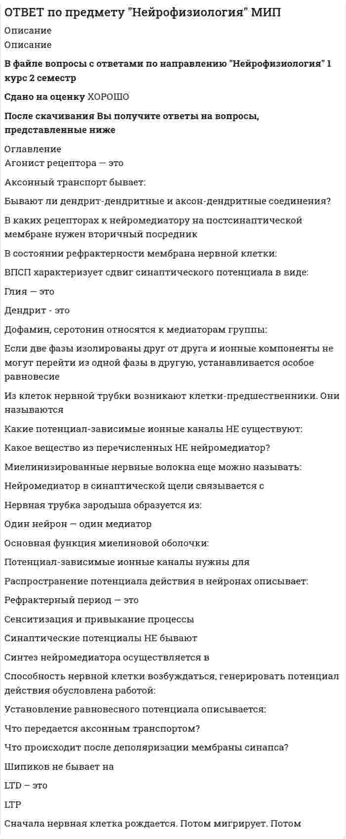      
          Описание
          В файле представлено 60 вопросов с правильными ответамиИмеются все вопросы. С этими ответами вы сможете сдать на 100%После скачивания Вы получите ПРАВИЛЬНЫЕ ответы на вопросы, представленные ниже 
          Оглавление
          _____ be famous one day?_____ these days.‘_____ to Australia, Ginny?’ ‘Yes, two years ago.”‘What time is it?’      ‘I have no _____.’A vegetarian is someone _____ doesn’t eat meat.After the movie was released, the main _____ point was its excessive use of violence.Before you enter the triathlon, please bear in _____ that you’re not as young as you used to be!Can you give me a _____ with my bag.Could you _____ me that book for a couple of days, please?Did you hear what happened to Kate? She _____.Do you _____ a uniform at your school?Don’t forget to _____ the light when you leave the room.Greg is _____ a lot of time at Yvonne’s house these days!Harriet is so knowledgeable. She can talk about _____ subject that comes up.Harry _____ his father’s car when the accident happened.Harry can _____ English.He _____ that he hadn’t stolen the computer, but no one believed him.How many _____ of trousers have you got?I _____ a headache.I ­_____ coffee.I _____ eighteen years old.I _____ football every week.I _____ TV every evening.I _____ watch TV tonight.I always _____ milk in my coffee.I don’t know where _____ last night.I like your hair. Where _____?I regret _____ harder in school.I think Joey must _____ late tonight. His office light is still on.I usually _____ up at about 7.30.I was wondering _____ tell me when the next plane from Chicago arrives?I wish I _____ more money!I’d rather I _____ next weekend, but I do!I’ll call you when I _____ home.I’m not interested _____ sports.I’m so hungry! If only Bill _____ all the food in the fridge!If I _____ him, I would have spoken to him, wouldn’t I?If you _____ me, what would you do?It’s my birthday _____ Friday.Joel came back from his holiday in Brazil looking really _____.John and Betty are coming to visit us tomorrow but I wish _____.John tells me Jack’s going out with Helen, _____ I find hard to believe.My friend _____ in London.My sister _____ the cooking in our house.Our neighbours aren’t very polite, and _____ particularly quiet!Roberta _____ from The United States.She likes _____ expensive clothes.She was in _____ when she heard the tragic news.Surely Sue _____ you if she was unhappy with your work.The breath test showed he had consumed more than three times the legal limit of alcohol, so the police arrested him for _____.The meal was very expensive. Look at the _____!The meeting was _____ and not very interesting.The weather has been awful. We’ve had very _____ sunshine this summer.There have been several big _____ against the use of GM foods recently.Tokyo is _____ city I’ve ever lived in.We had expected that they _____ fluent English, but in fact they didn’t.What _____ this weekend, Lance?What’s _____ name?Where _____?Who _____ in that house? 
            
            
            ОТВЕТЫ General English (б1) 2021 РОСДИСТАНТОТВЕТЫ Performance-менеджмент 1 РОСДСИТАНТОтветы Административное право (тесты Синергия)Ответы Актуальные проблемы клинической психологии и психологии здоровья МИПОтветы Актуальные проблемы теории и практики современной психологии МИПОТВЕТЫ Алгоритмы и структуры данных РОСДИСТАНТОТВЕТЫ Аналитическая химия (спец. курс) РОСДИСТАНТОТВЕТ на тест ТУСУР Экономика: Функция спроса на мужские рубашки имеет вид Qd=4200–1.2P. С ростом цены абсолютное значение эластичности спроса по цене: повышается снижается остается неизменной может как повышаться, так и понижатьсяОТВЕТ на тест ТУСУР Экономика: Функция спроса на орхидеи имеет вид Qd=260–2P, а функция предложения – Qs=0.5P, где Q в ед., P в ден. ед. Найдите эластичность спроса по цене в точке равновесия с точностью до целого значения.ОТВЕТ на тест ТУСУР Экономика: Функция спроса на товар фирмы-монополистического конкурента имеет вид Pd=100–0.5Q, а функция общих издержек – TC=2Q2, где Q в кг, P в руб. Общие издержки фирмы при оптимальном выпуске будут равны … руб. ОТВЕТ на тест ТУСУР Экономика: Функция спроса на труд имеет вид Ld=250–0.2PL, а функция предложения труда – PL=50+L. Найдите равновесную цену труда.ОТВЕТ на тест ТУСУР Экономика: Что НЕ включается в стоимость ВВП? Косвенные налоги Суммы, израсходованные домашними хозяйствами на покупку иностранных товаров Купля-продажа ценных бумаг Сбережения домашних хозяйствОТВЕТ на тест ТУСУР Экономика: Эффект дохода обусловливает: отрицательный наклон кривой спроса на труд только отрицательный наклон кривой предложения труда только положительный наклон кривой предложения труда положительный наклон кривой спроса на ответ на тест управленческий учет и анализ синергия