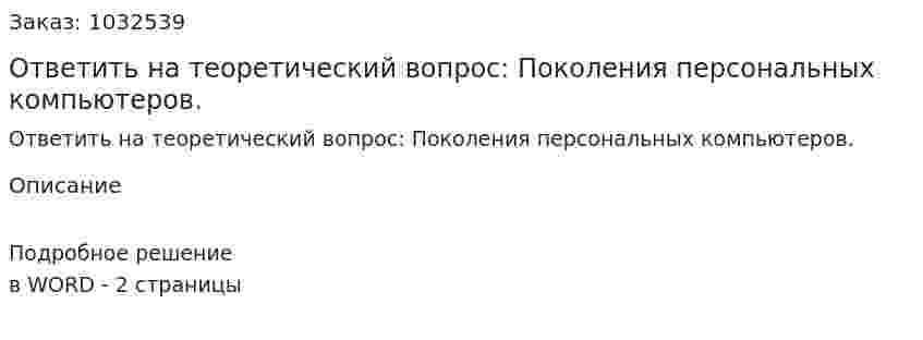 Ответить на теоретический вопрос: Поколения персональных компьютеров. 