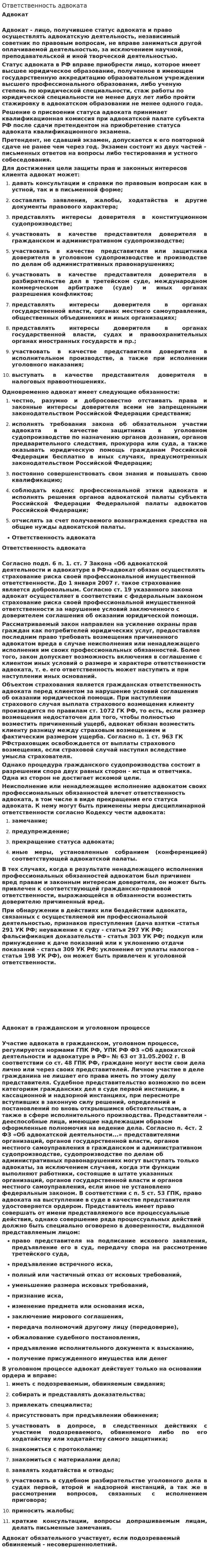 Ответственность адвоката