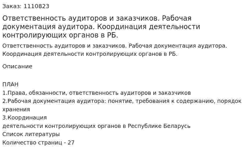 Ответственность аудиторов и заказчиков. Рабочая документация аудитора. Координация деятельности контролирующих органов в РБ. (реферат) 