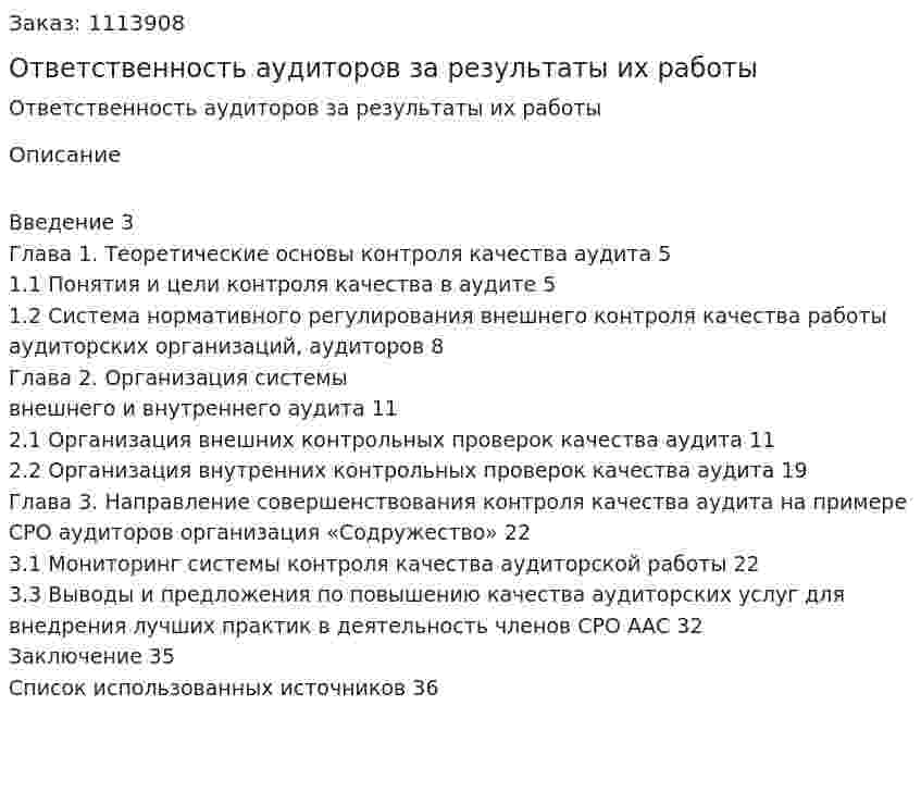Ответственность аудиторов за результаты их работы (курсовая работа) 