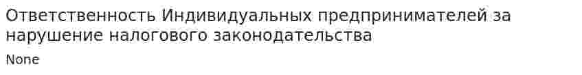 Ответственность Индивидуальных предпринимателей за нарушение налогового законодательства