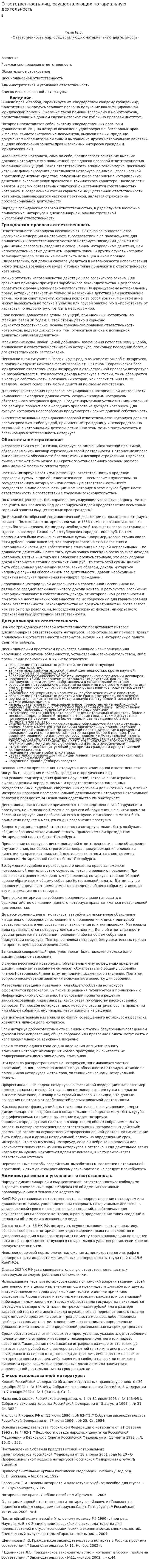 Ответственность лиц, осуществляющих нотариальную деятельность