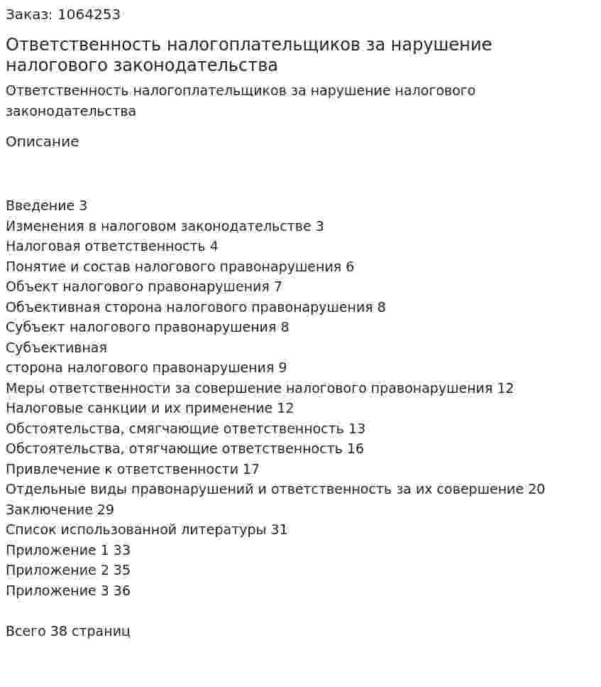 Ответственность налогоплательщиков за нарушение налогового законодательства (курсовая работа) 