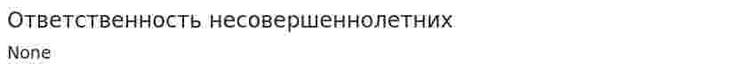 Ответственность несовершеннолетних. 3