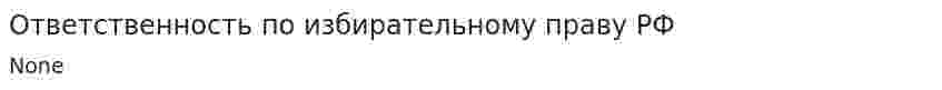 Ответственность по избирательному праву РФ