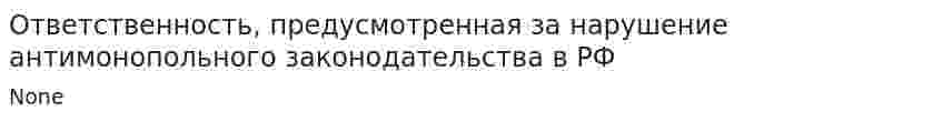 Ответственность, предусмотренная за нарушение антимонопольного законодательства в РФ
