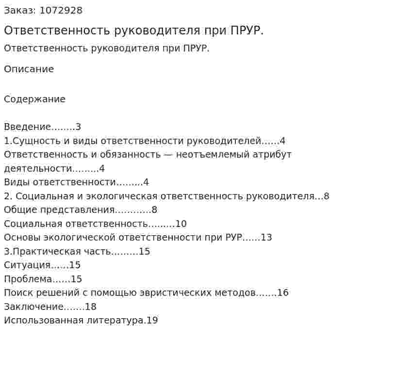 Ответственность руководителя при ПРУР. (курсовая работа) 