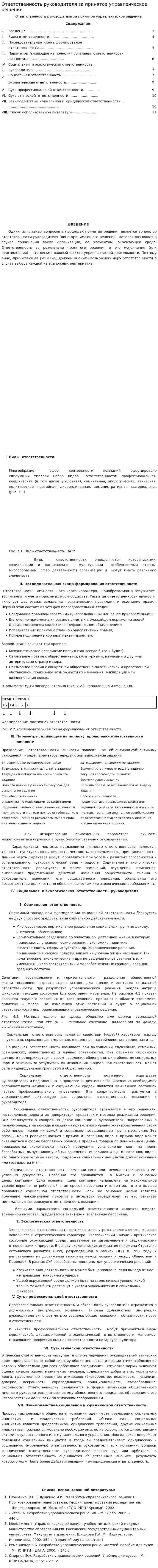 Ответственность руководителя за принятое управленческое решение