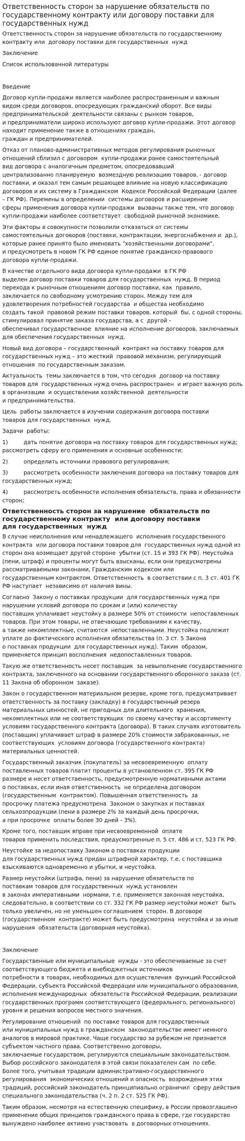 Ответственность сторон за нарушение обязательств по государственному контракту или договору поставки для государственных нужд