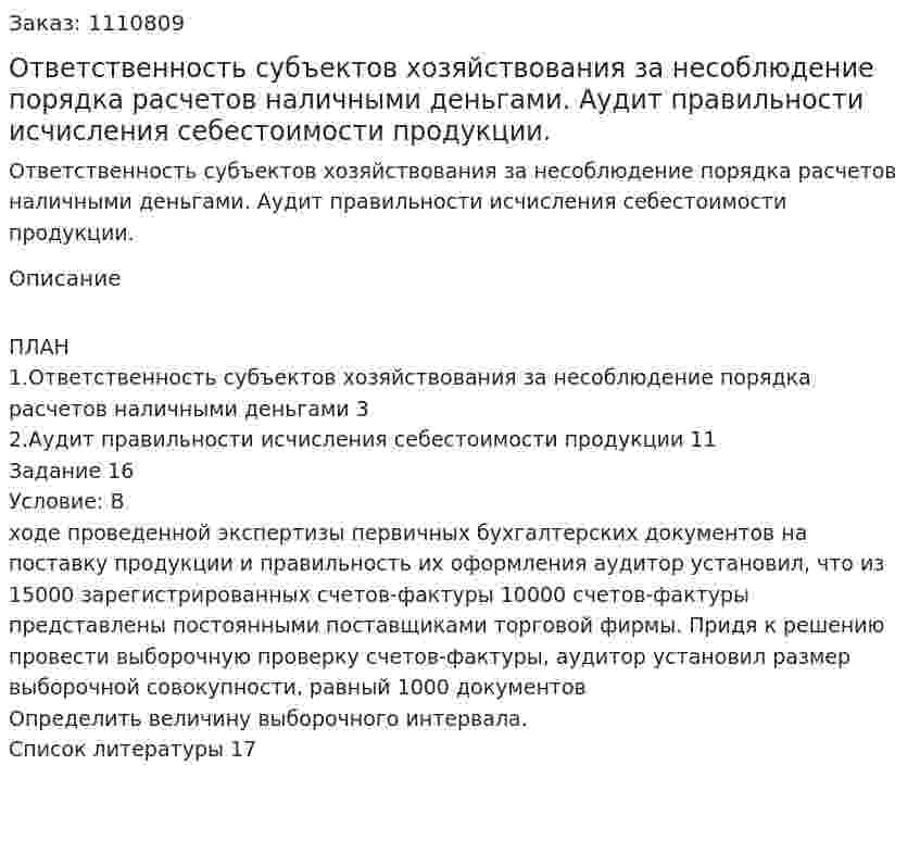 Ответственность субъектов хозяйствования за несоблюдение порядка расчетов наличными деньгами. Аудит правильности исчисления себестоимости продукции. (контрольная работа) 