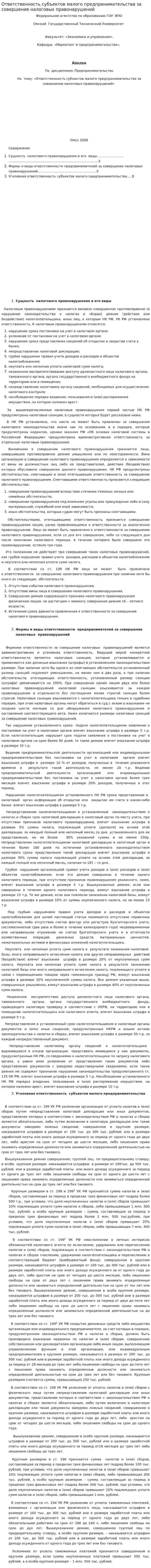 Ответственность субъектов малого предпринимательства за совершение налоговых правонарушений