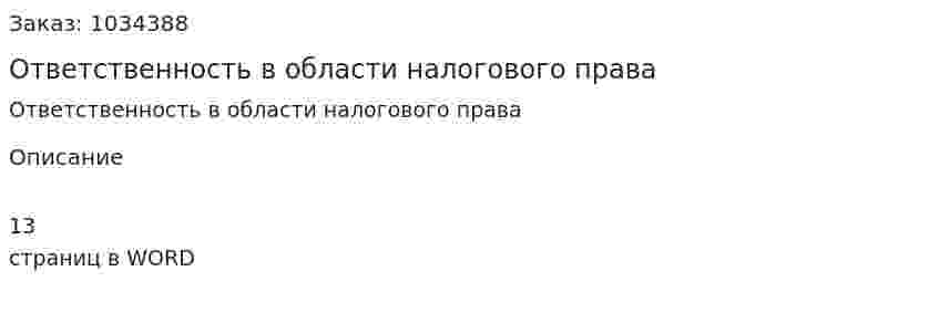 Ответственность в области налогового права 