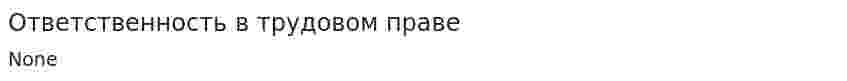 Ответственность в трудовом праве